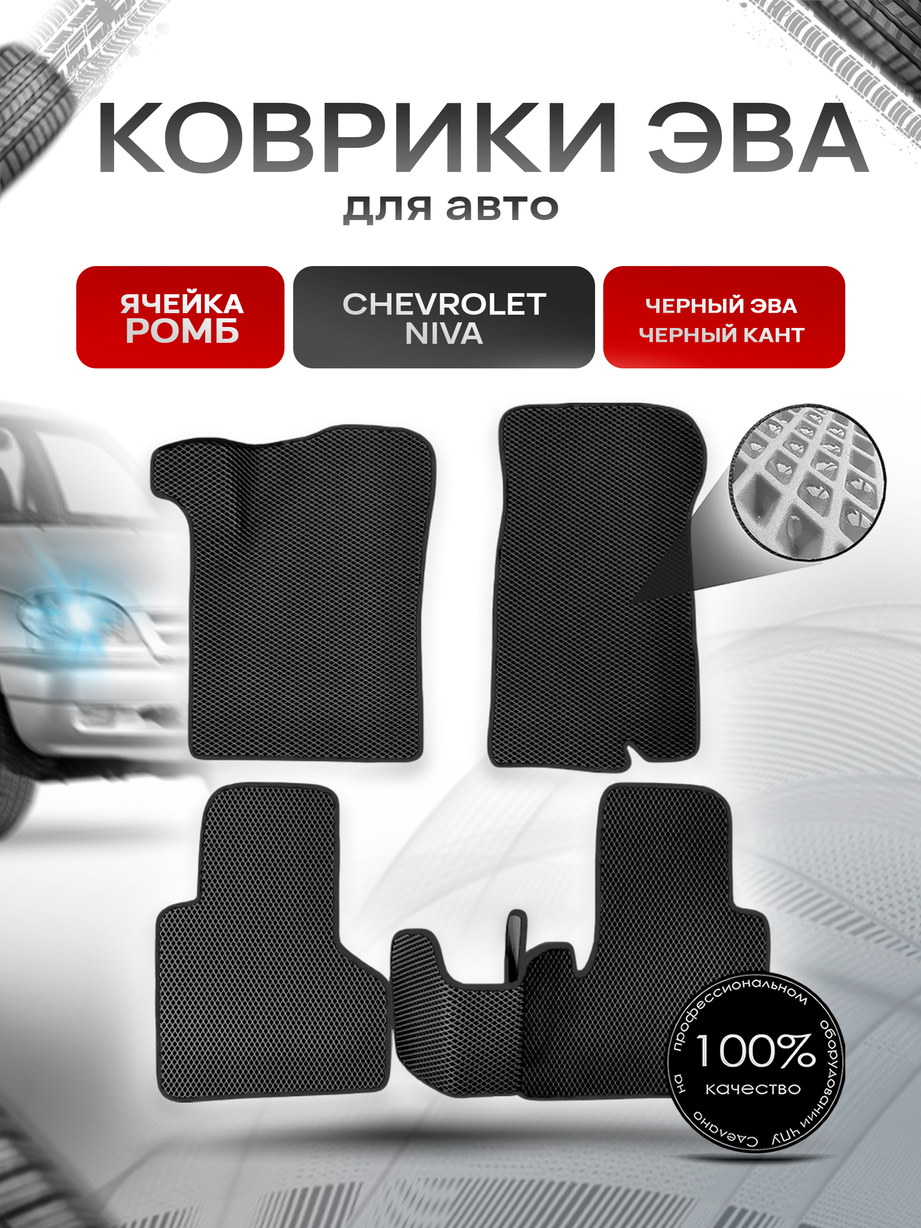 Коврики ЭВА для авто Chevrolet Niva / Шевроле Нива 2002-2009 Г.В. Чёрный С Чёрным Кантом. Ричмарк — фото 1