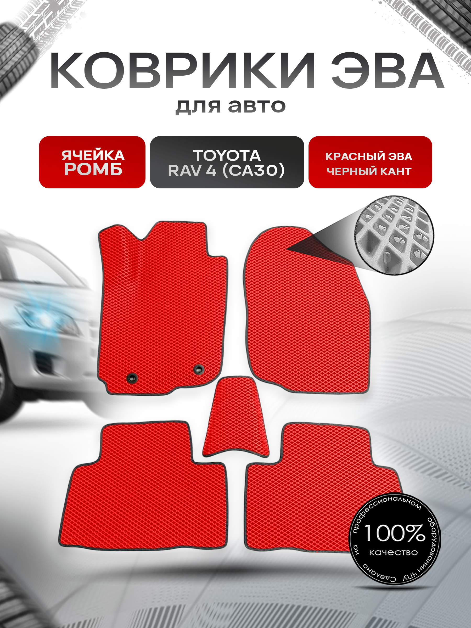 Коврики ЭВА для авто Toyota Rav4 / Тойота Рав4 CA30 Левый руль 2006-2013 Г.В. Красный С Чёрным Кантом. Ричмарк — фото 1