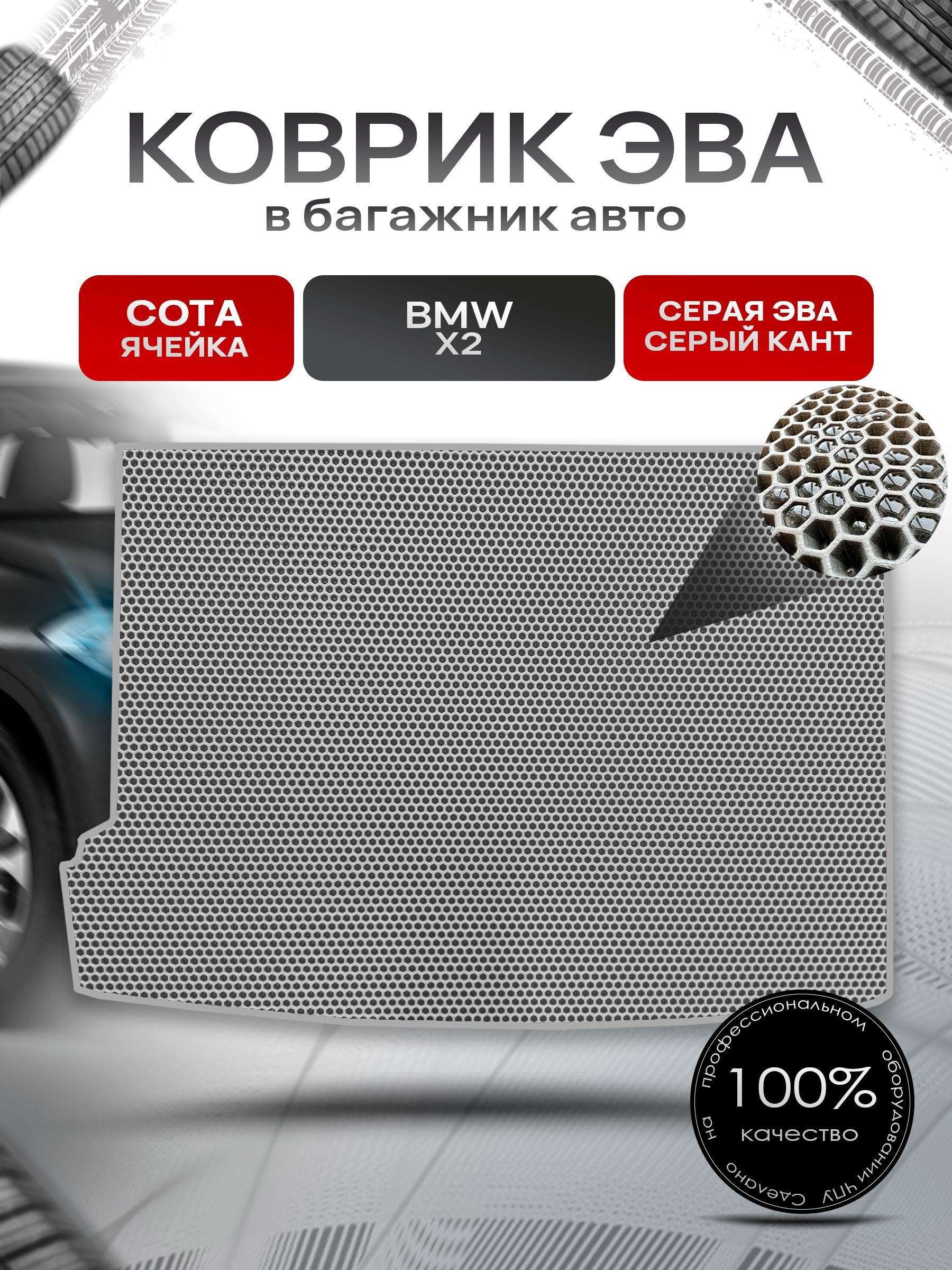 Коврик в багажник ЭВА СОТА для авто BMW X2 / БМВ Х2 2017-2022 Серый с Серым кантом. Ричмарк — фото 1