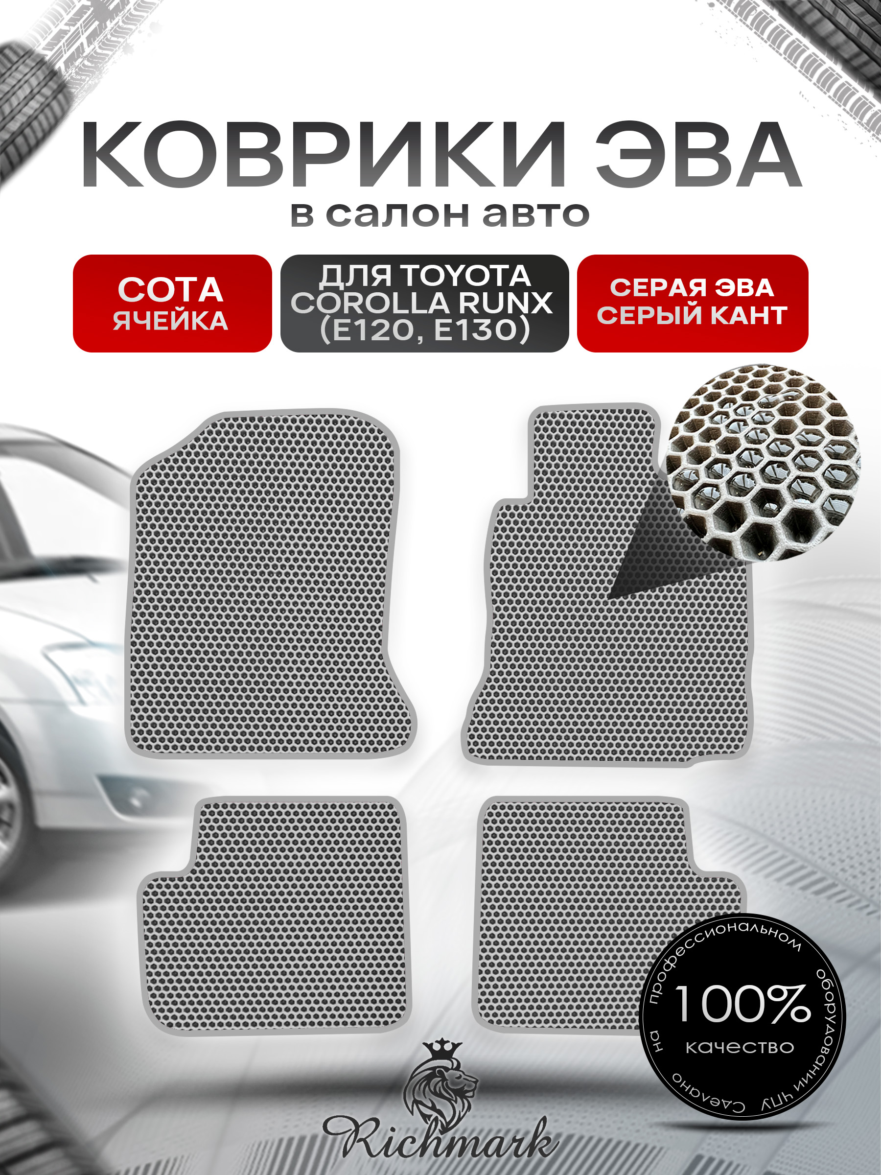 Коврики ЭВА СОТА для автомобиля Toyota Runx 2001 - 2006 (правый руль) / Тойота Серый С Серым Кантом. Ричмарк — фото 1