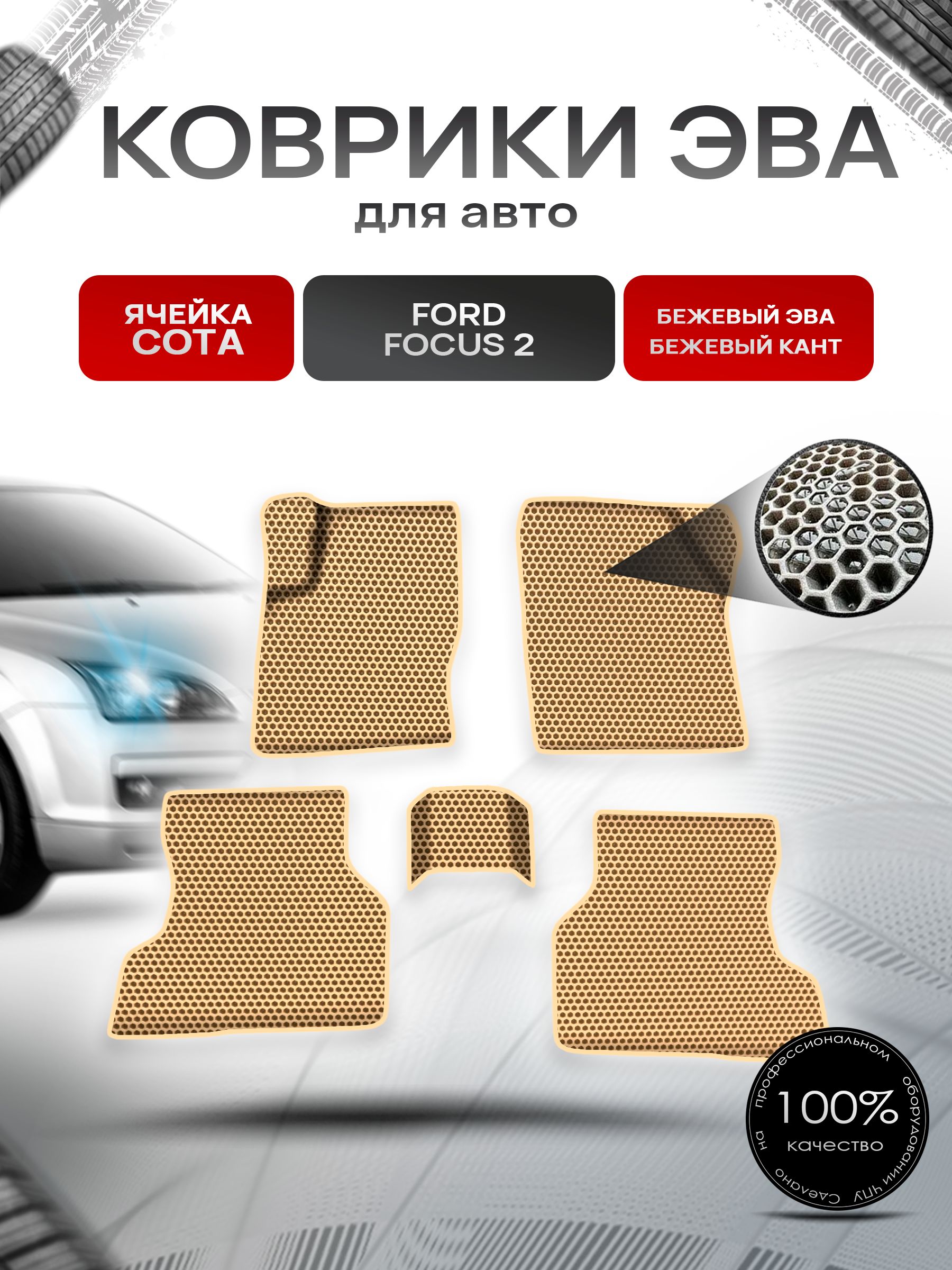 Коврики ЭВА СОТА для авто Форд Фокус 2 / Ford Focus 2 2005-2011 Г.В. Бежевый с Бежевым кантом. Ричмарк — фото 1