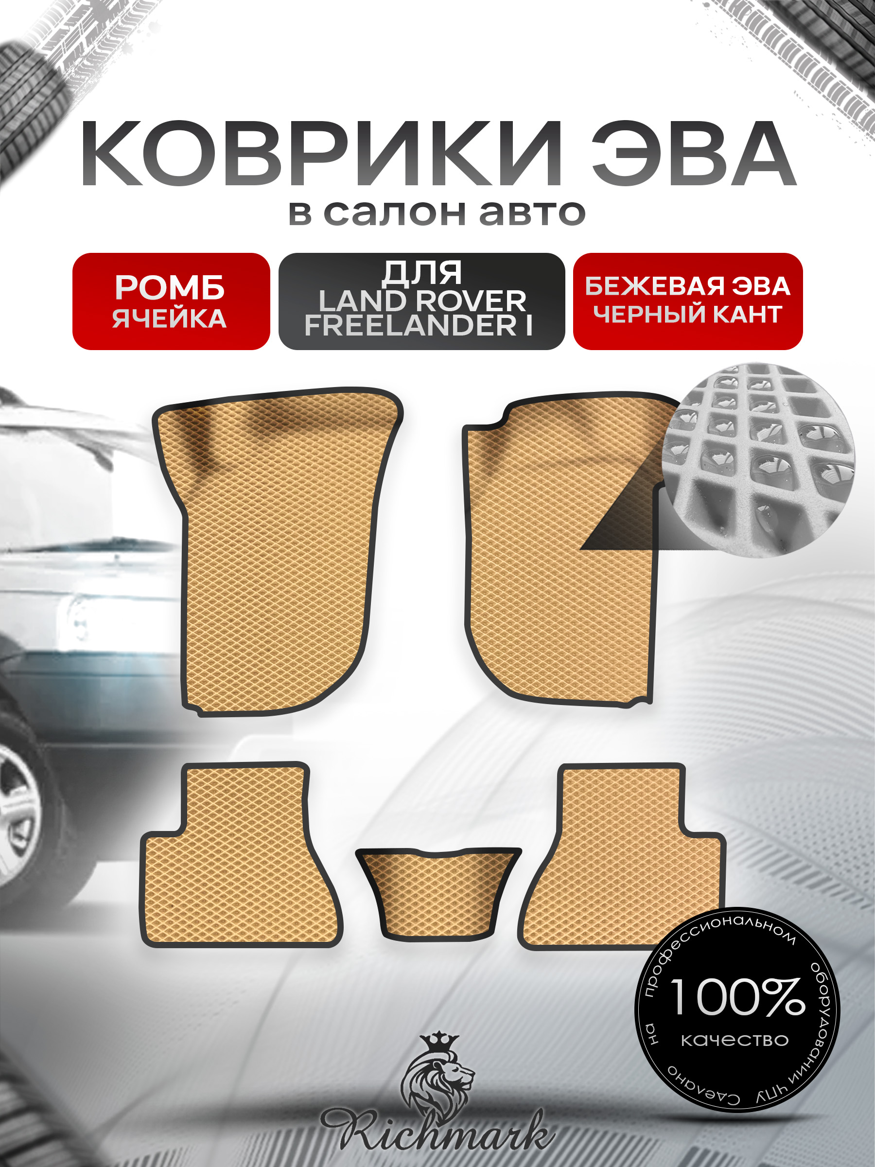Коврики ЭВА Ромб для авто Land Rover Freelander 1 / Лэнд ровер Фрилэндер 1 1997-2006 Г.В. Бежевый с Чёрным кантом. Ричмарк — фото 1