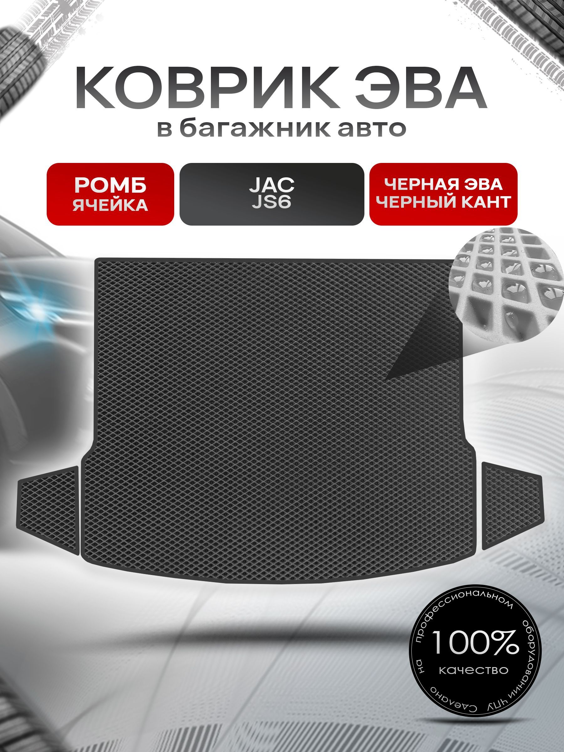Коврик в багажник ЭВА РОМБ для авто Жак / Jac JS6 Чёрный с Чёрным кантом. Ричмарк — фото 1