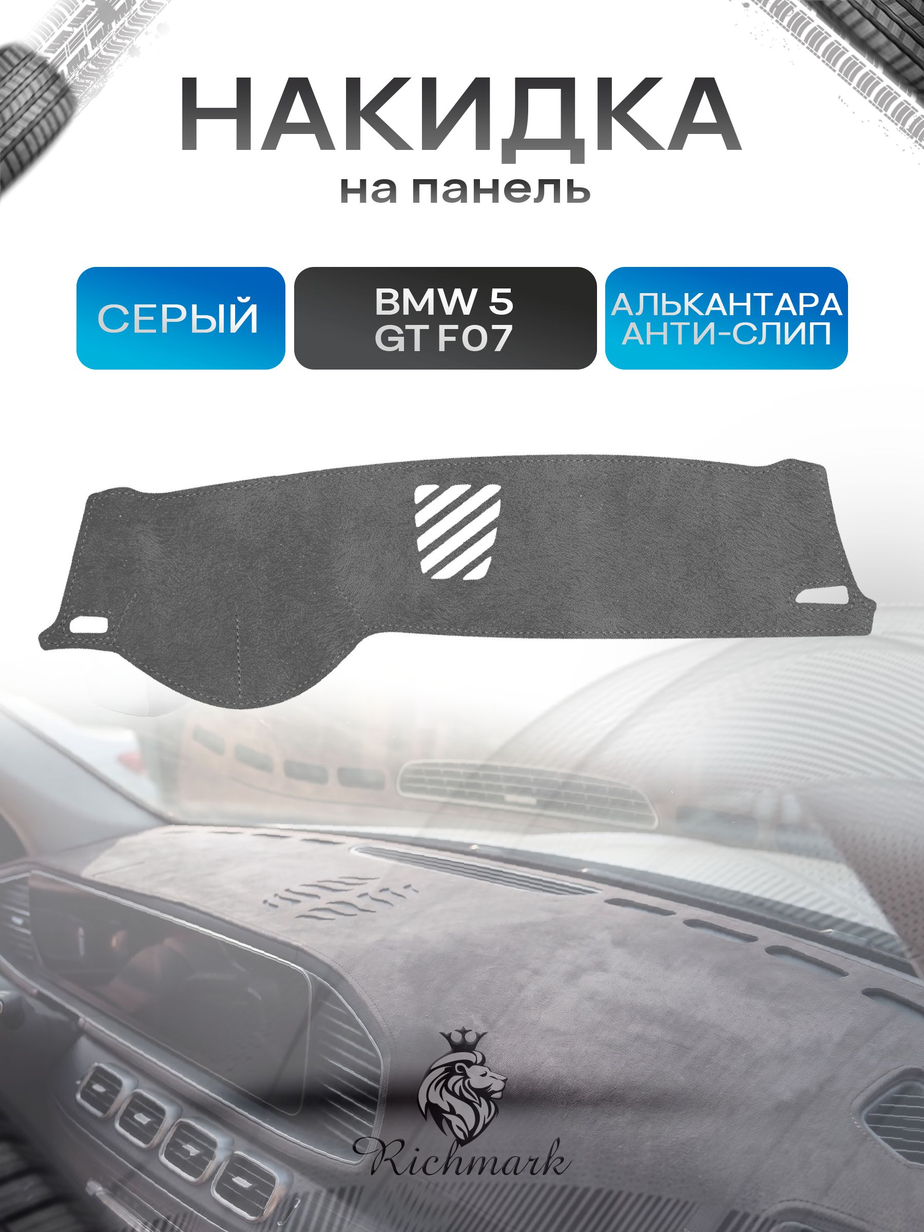 Накидка на панель приборов (торпедо) из эко-алькантары для BMW 5 GT (F07) 2009-2013 без проекции / БМВ 5 (Ф07) Серый Ричмарк — фото 1