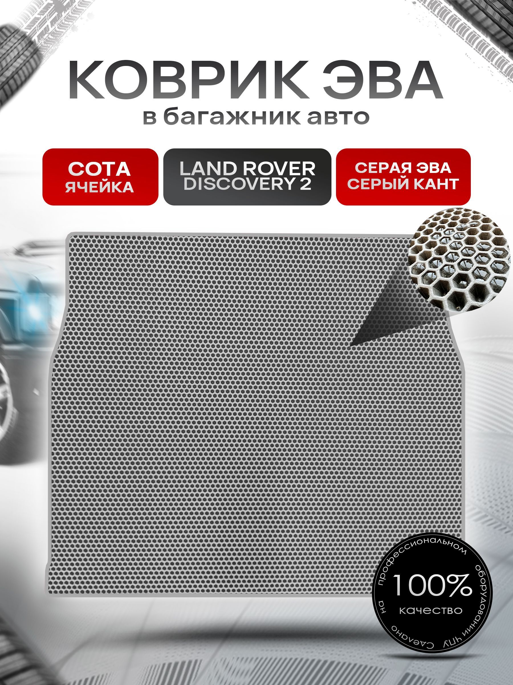Коврик в багажник ЭВА СОТА для авто Land Rover Discovery / Лэнд ровер Дискавери 3-4 2005-2016 Г.В. Серый с Серым кантом. Ричмарк — фото 1