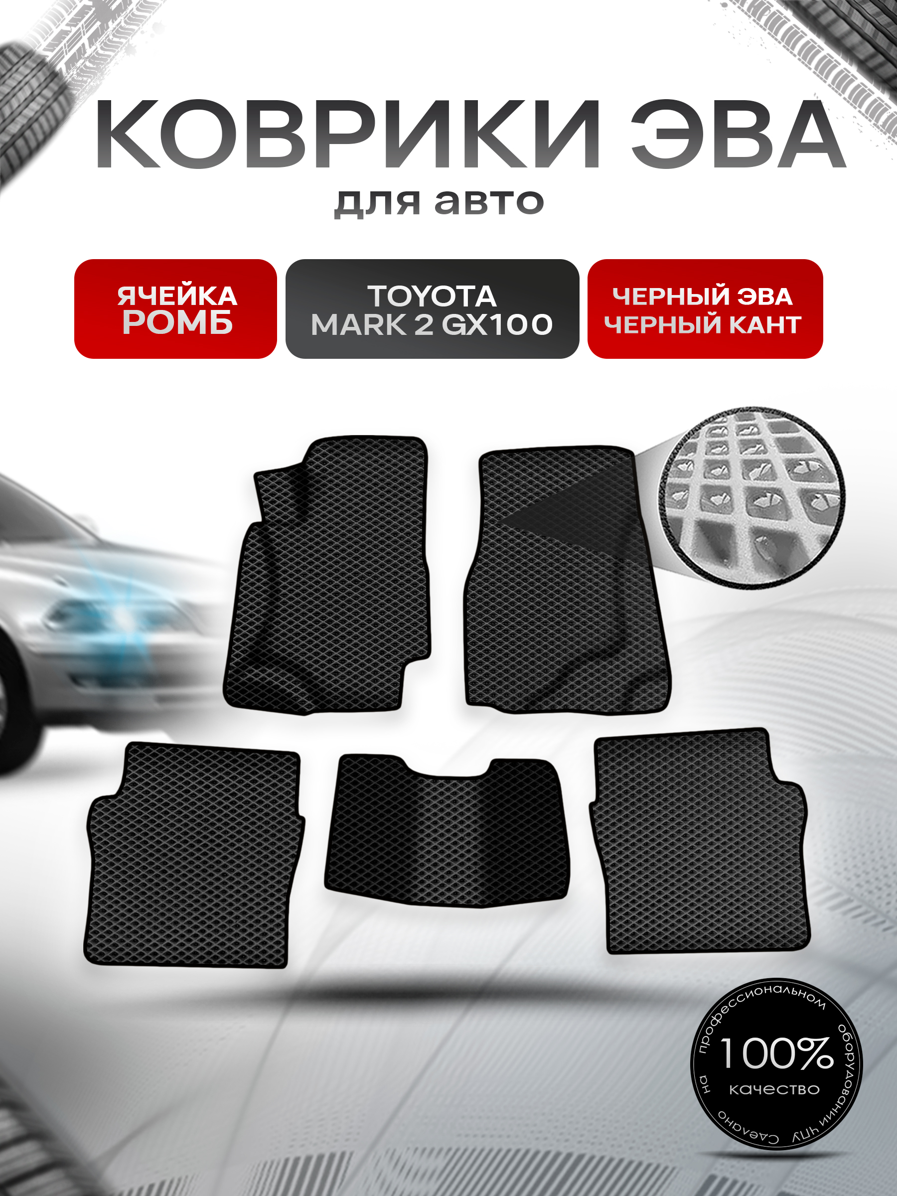 Коврики ЭВА Ромб для авто Тойота Марк 2 / Toyota Mark 2 GX100 1996-2002 Г.В. Чёрный с Чёрным кантом. Ричмарк — фото 1