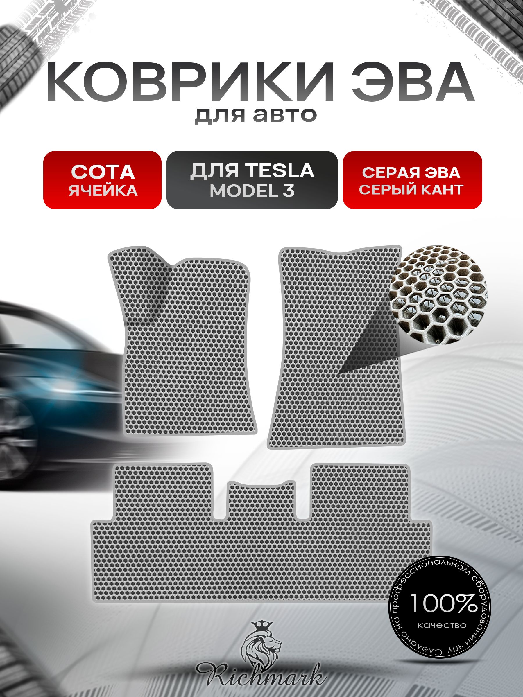 Коврики ЭВА СОТА для автомобиля Tesla Model 3 2017+ / Тесла Модель 3 Серый С Серым Кантом. Ричмарк — фото 1
