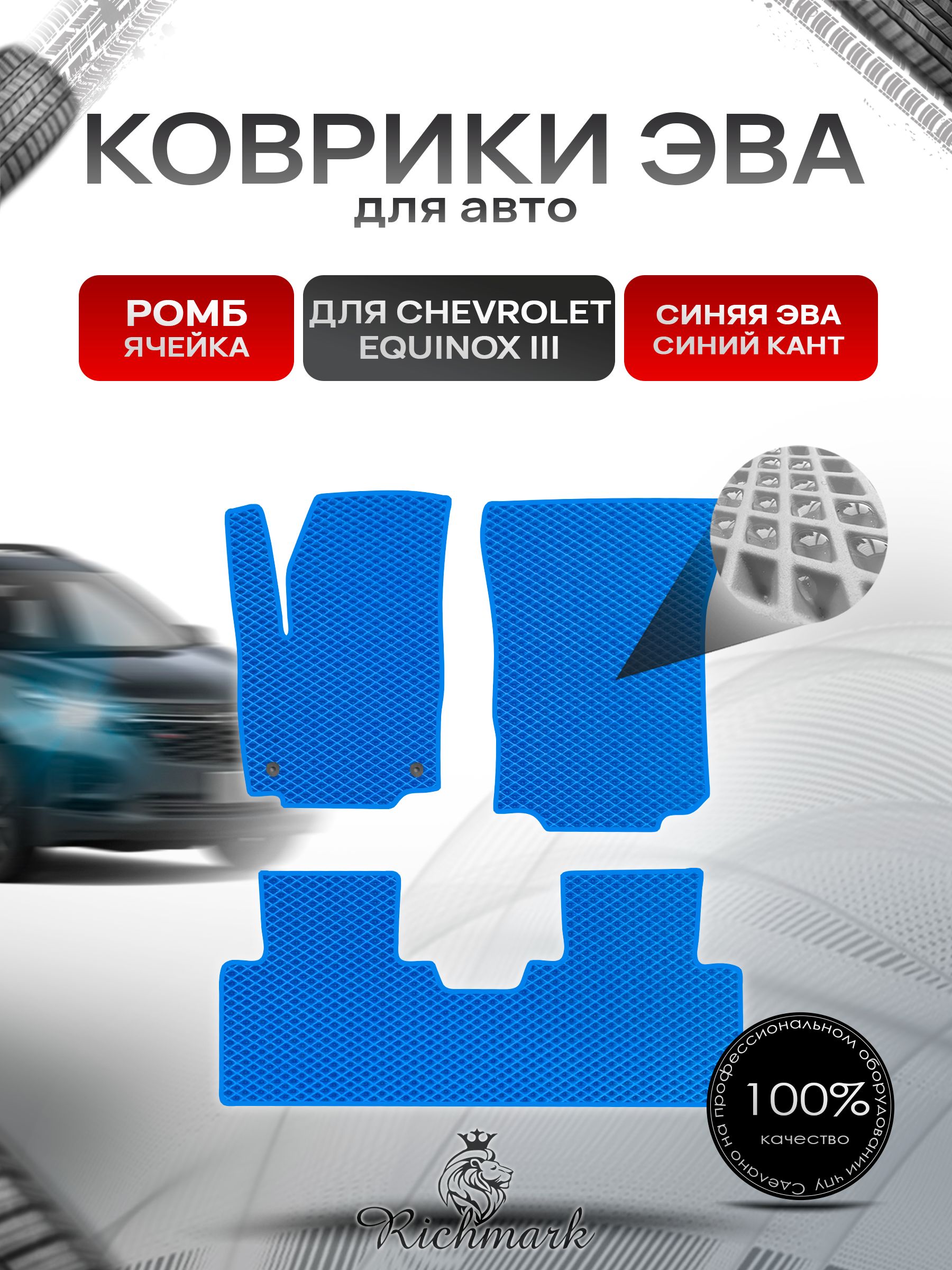 Коврики ЭВА РОМБ для автомобиля Chevrolet Equinox 3 2017+ / Шевроле Эквинокс 3 Синий С Синим Кантом. Ричмарк — фото 1