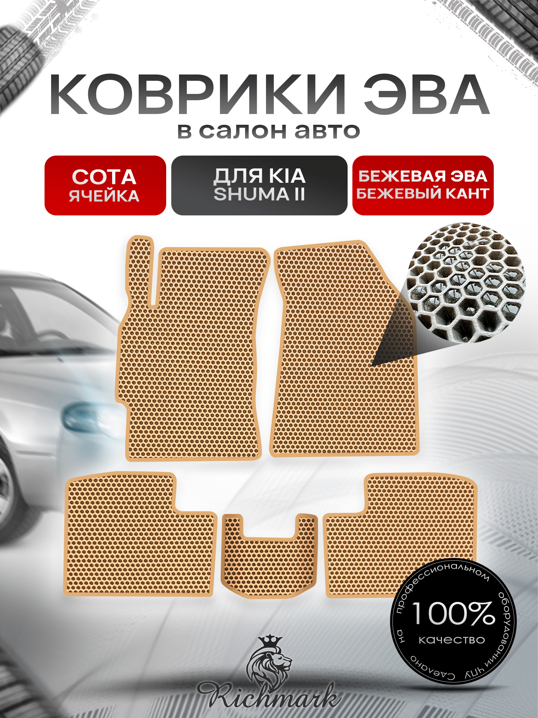 Коврики ЭВА СОТА для автомобиля Kia Shuma II 2001-2004 / Киа Шума 2 Бежевый С Бежевым Кантом. Ричмарк — фото 1