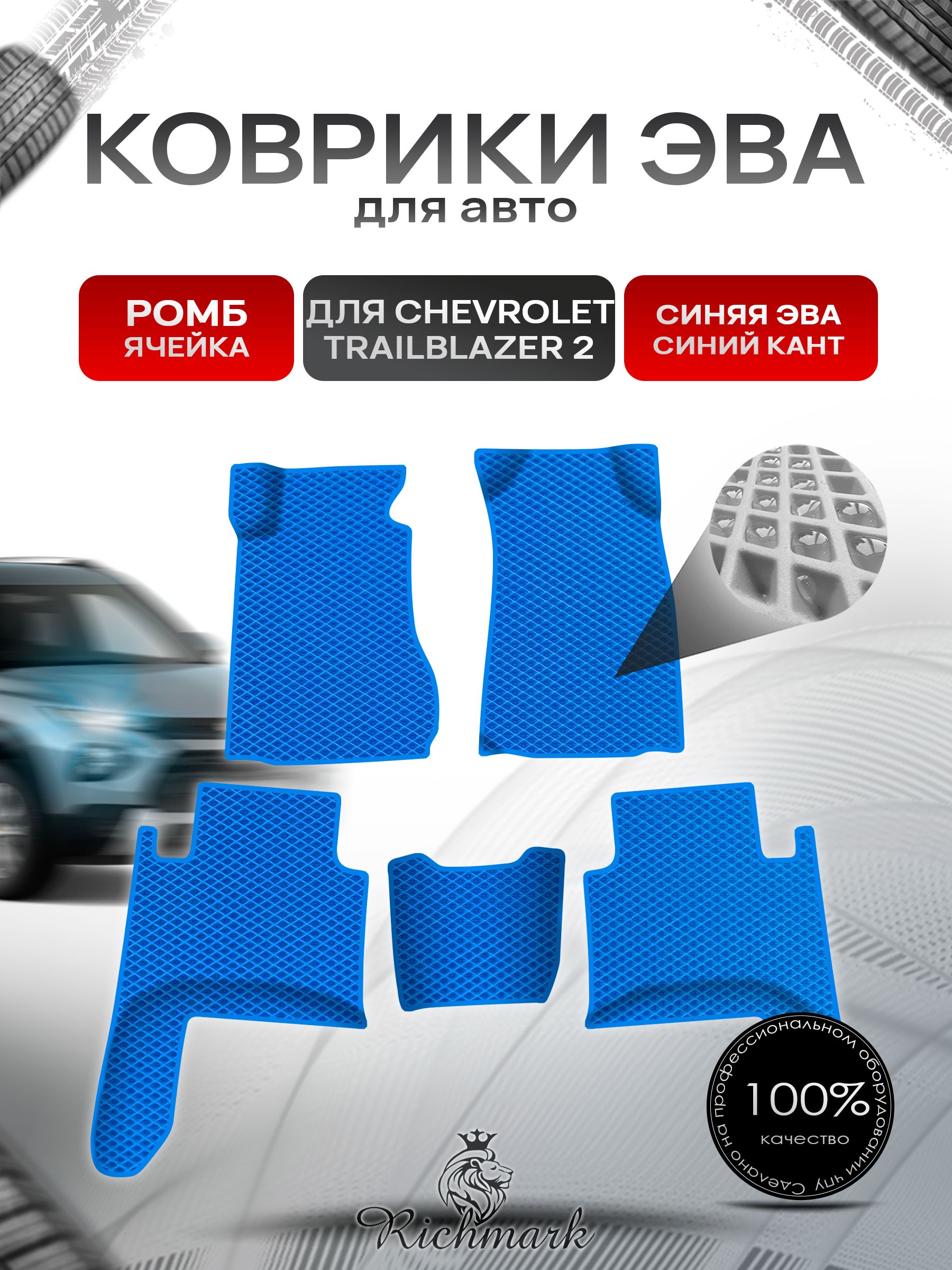 Коврики ЭВА Ромб для авто Chevrolet TrailBlazer 2 / Шевроле Треилблейзер 2012-2023 Г.В. Синий с Синим кантом. Ричмарк — фото 1