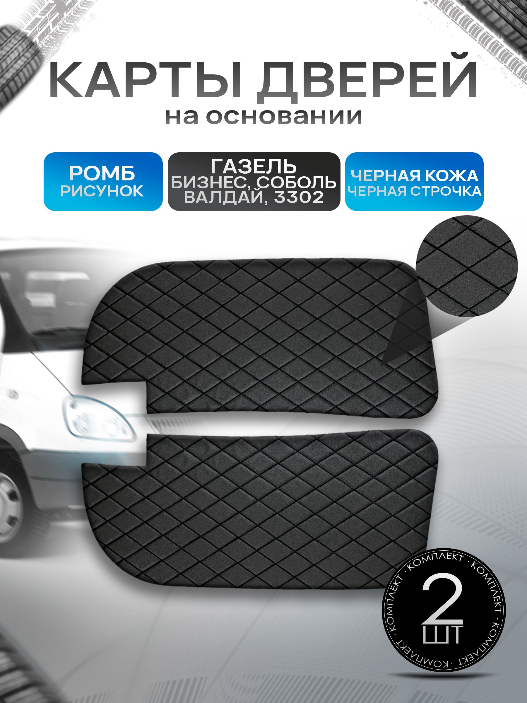 Декоративные вставки в дверные карты на основании из эко-кожи для Газель Бизнес Соболь Валдай 3302 РОМБ Черный с черной строчкой. Ричмарк — фото 1