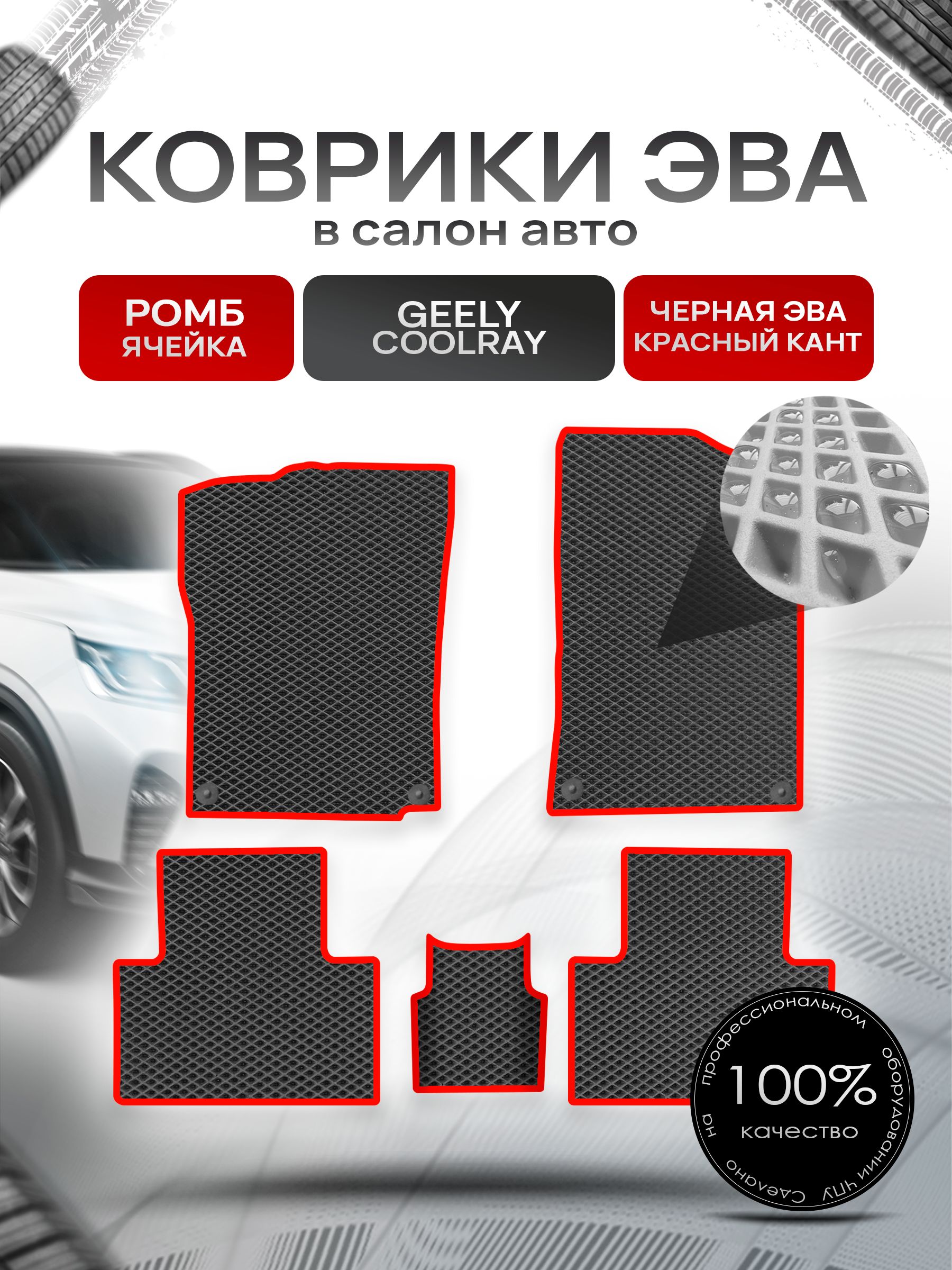 Коврики ЭВА Ромб для авто Geely Coolray / Джили Кулрэй Чёрный с Красным кантом. Ричмарк — фото 1
