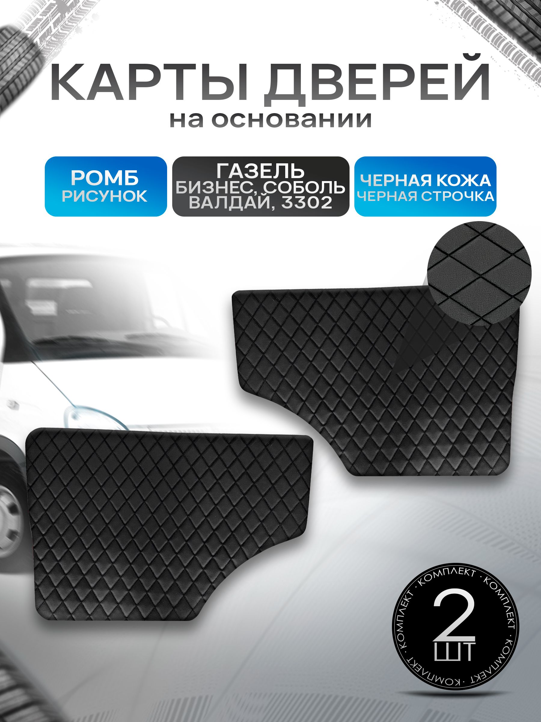Обшивки дверей (дверные карты) на основании из эко-кожи для Газель Бизнес Соболь Валдай 3302 РОМБ Черный с черной строчкой. Ричмарк — фото 1