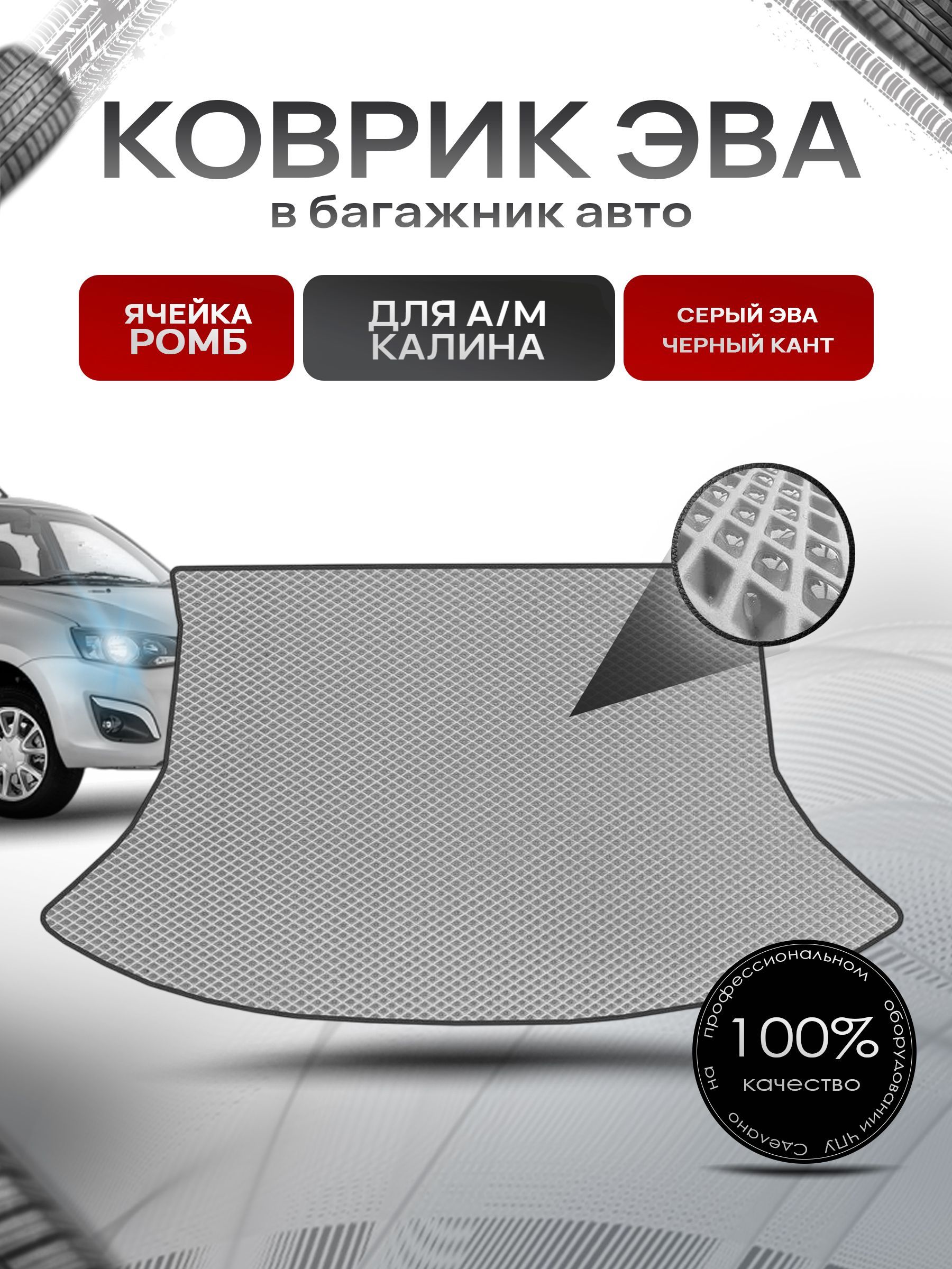 Коврик в багажник ЭВА РОМБ для а/м Калина (хэтчбек) 2004-2024 Серый с Чёрным кантом. Ричмарк — фото 1