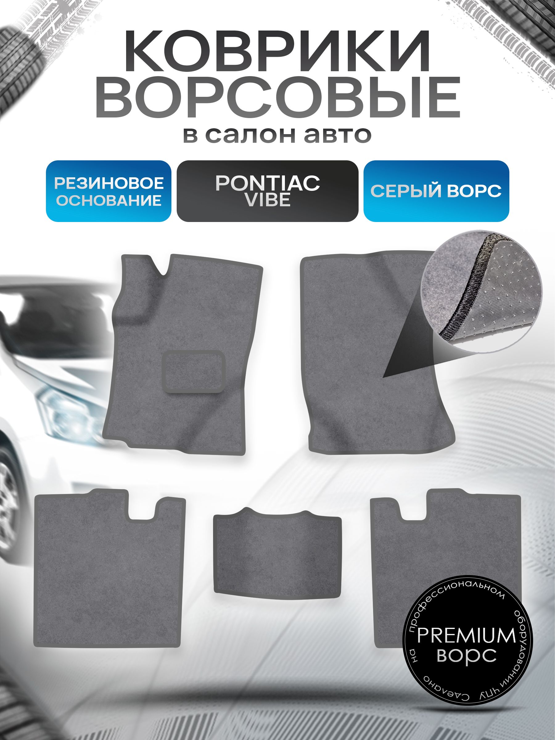 Коврики ворсовые на резиновой основе ПРЕМИУМ для авто Понтиак Вайб / Pontiac Vibe 2003-2010 Серый ворс. Ричмарк — фото 1