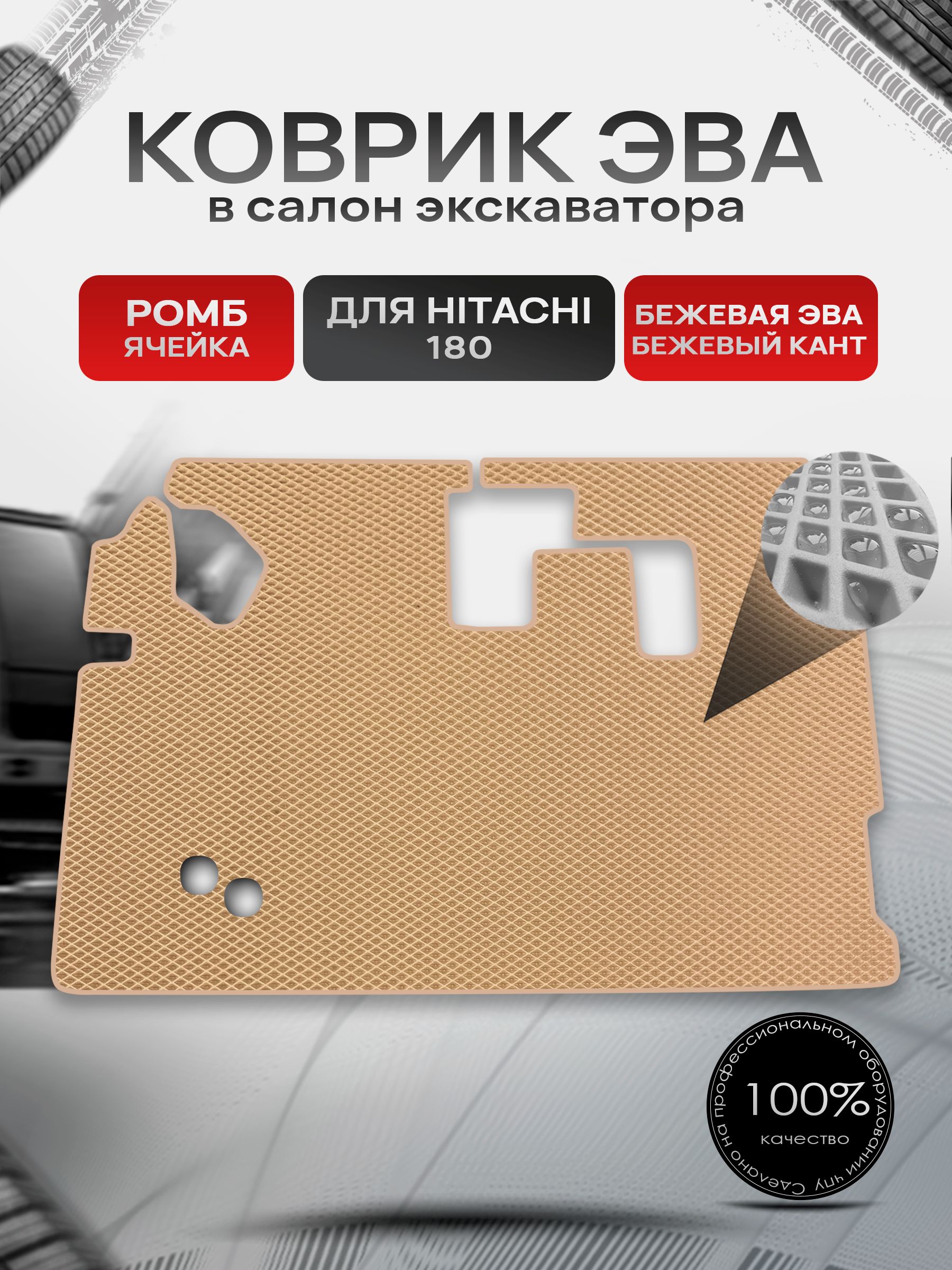 Коврики ЭВА Ромб для экскаватора Hitachi 180 / Хитачи 180 Бежевый с Бежевым кантом. Ричмарк — фото 1
