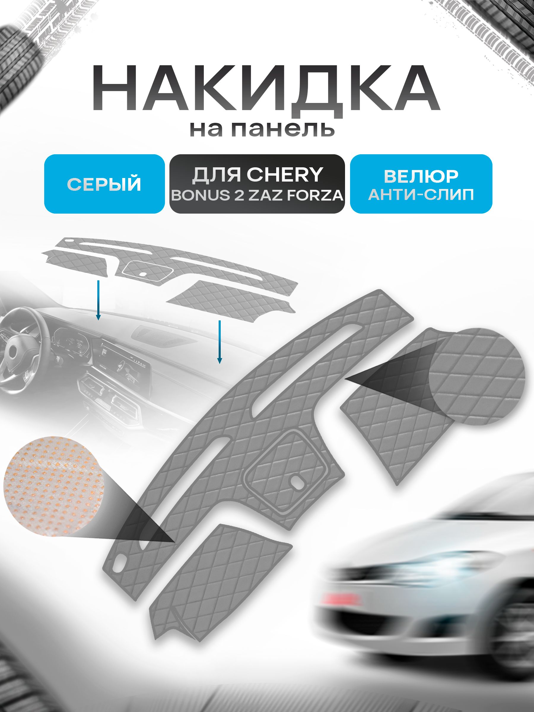 Накидка защитная на панель приборов (торпедо) для Chery Bonus 2 ZAZ Forza 2010-2017 / Чери Бонус 2 Серая из велюра с антислип покрытием. Ричмарк — фото 1