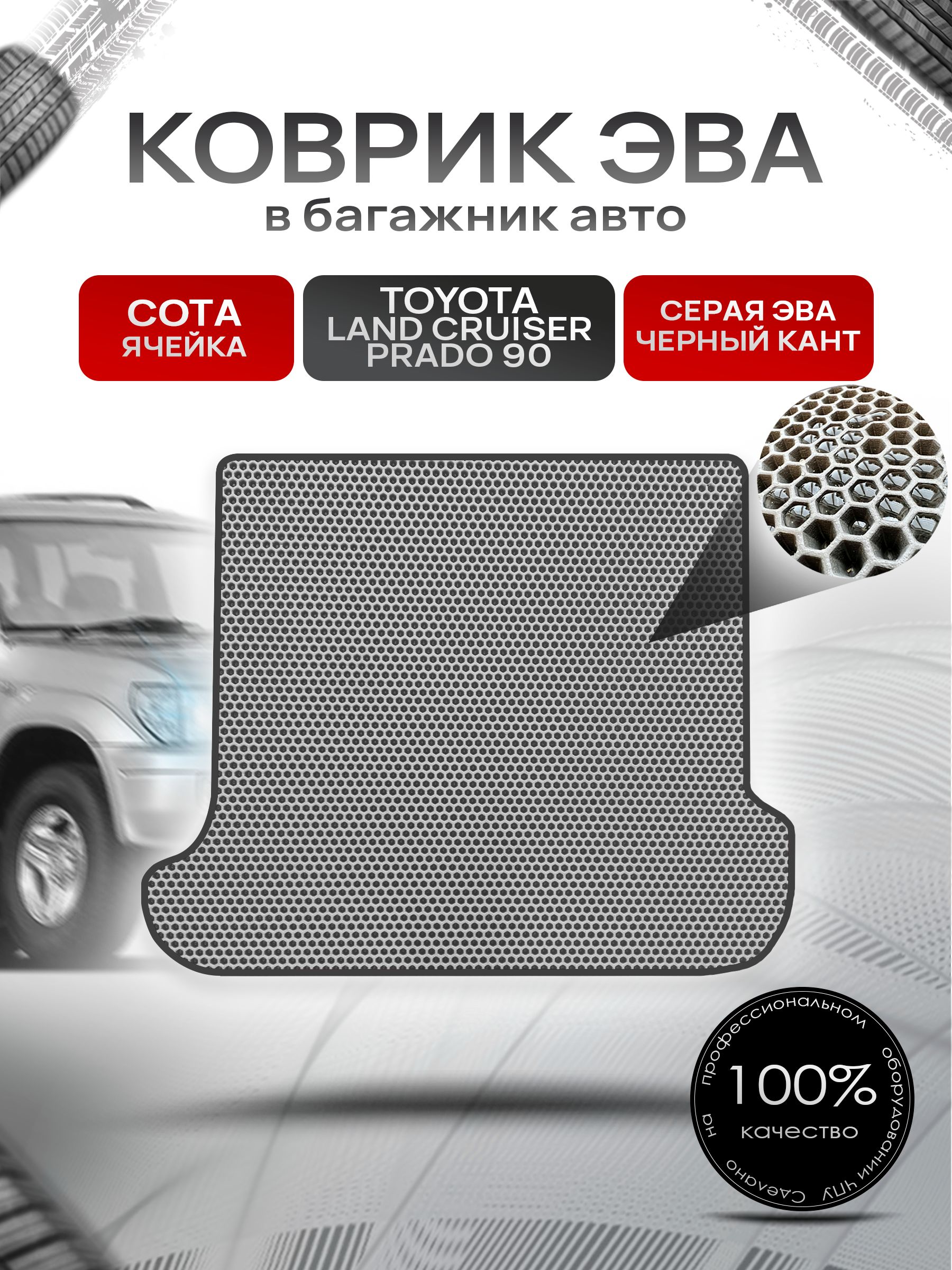 Коврик в багажник ЭВА СОТА для Тойота Ленд Крузер Прадо 90 (5 дверей) / Toyota Land Cruiser Prado 90 1996 - 2003 Серый с Чёрным кантом. Ричмарк — фото 1