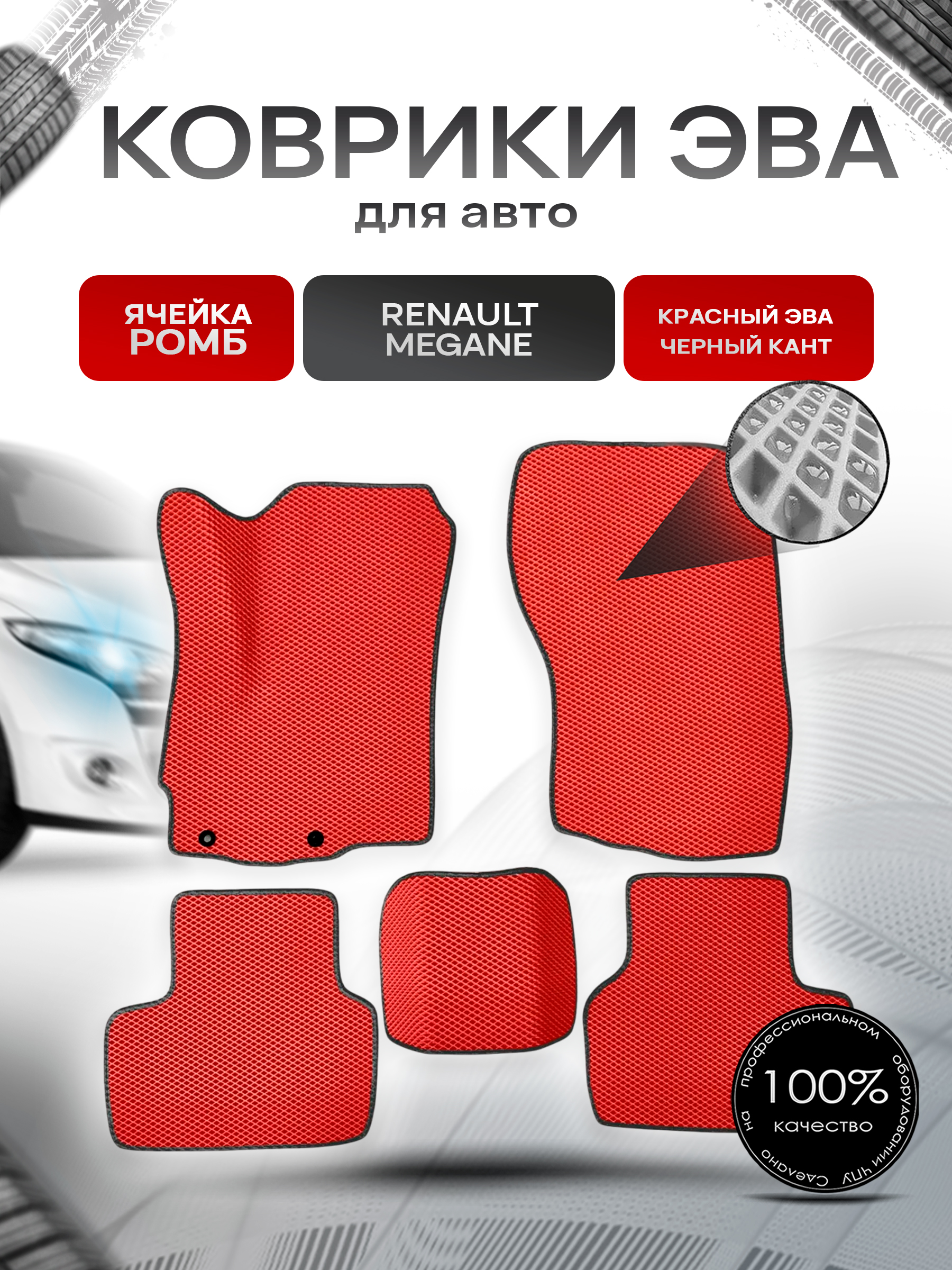 Коврики ЭВА для авто Renault Megane / Рено Меган 2008-2016 Г.В. Красный С Чёрным Кантом. Ричмарк — фото 1