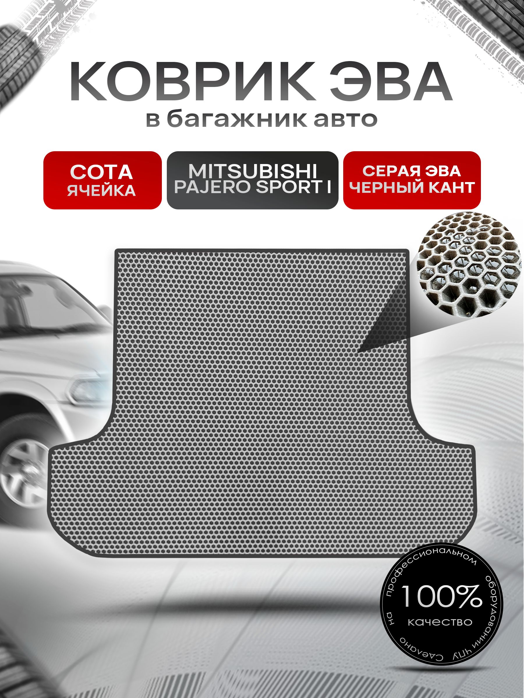 Коврик в багажник ЭВА СОТА для Митсубиши Паджеро Спорт / Mitsubishi Pajero Sport (Montero Sport) 1998 - 2008 Серый с Чёрным кантом. Ричмарк — фото 1
