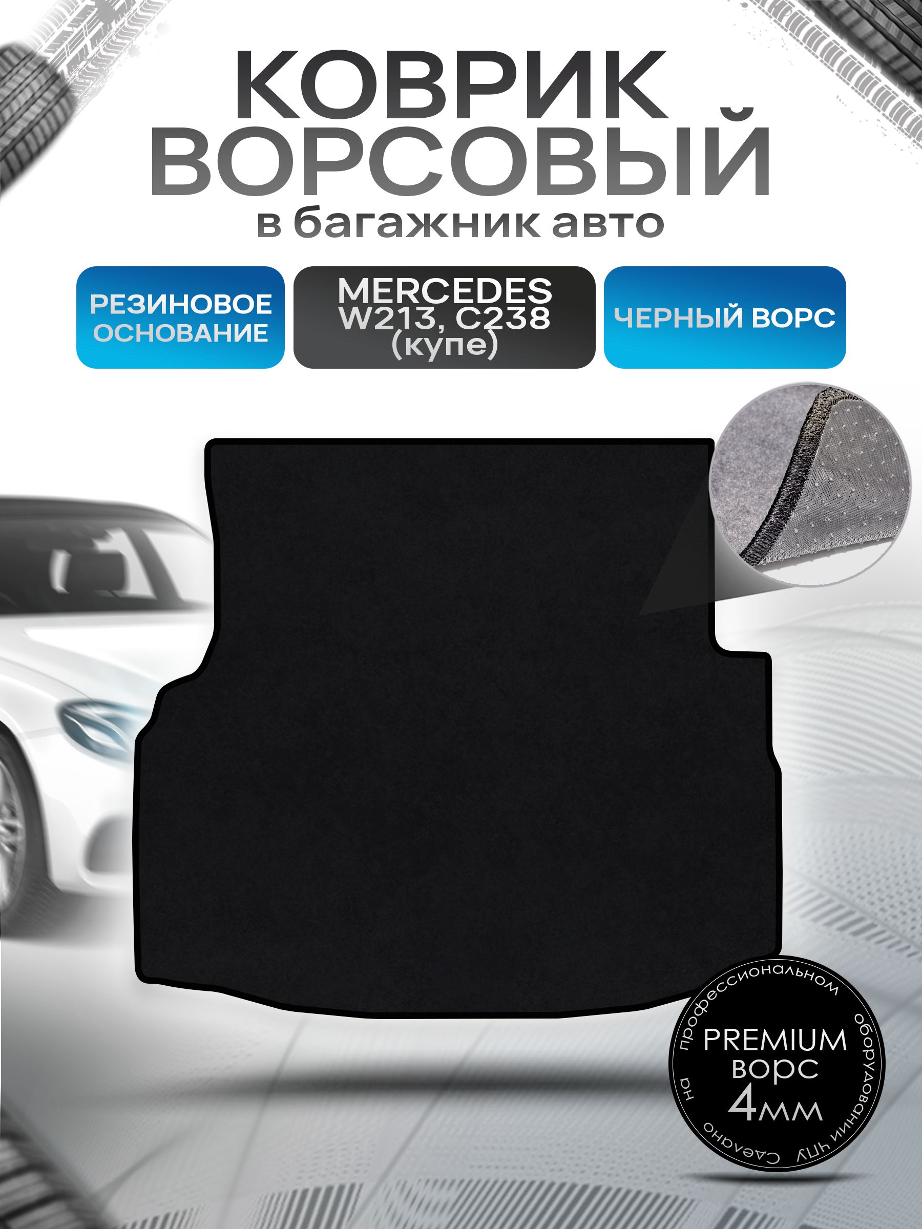 Коврик в багажник ворсовый на резиновой основе ПРЕМИУМ для Мерседес / Mercedes Е-класс W213 (купе C238) 2016 - 2022 Черный ворс. Ричмарк — фото 1