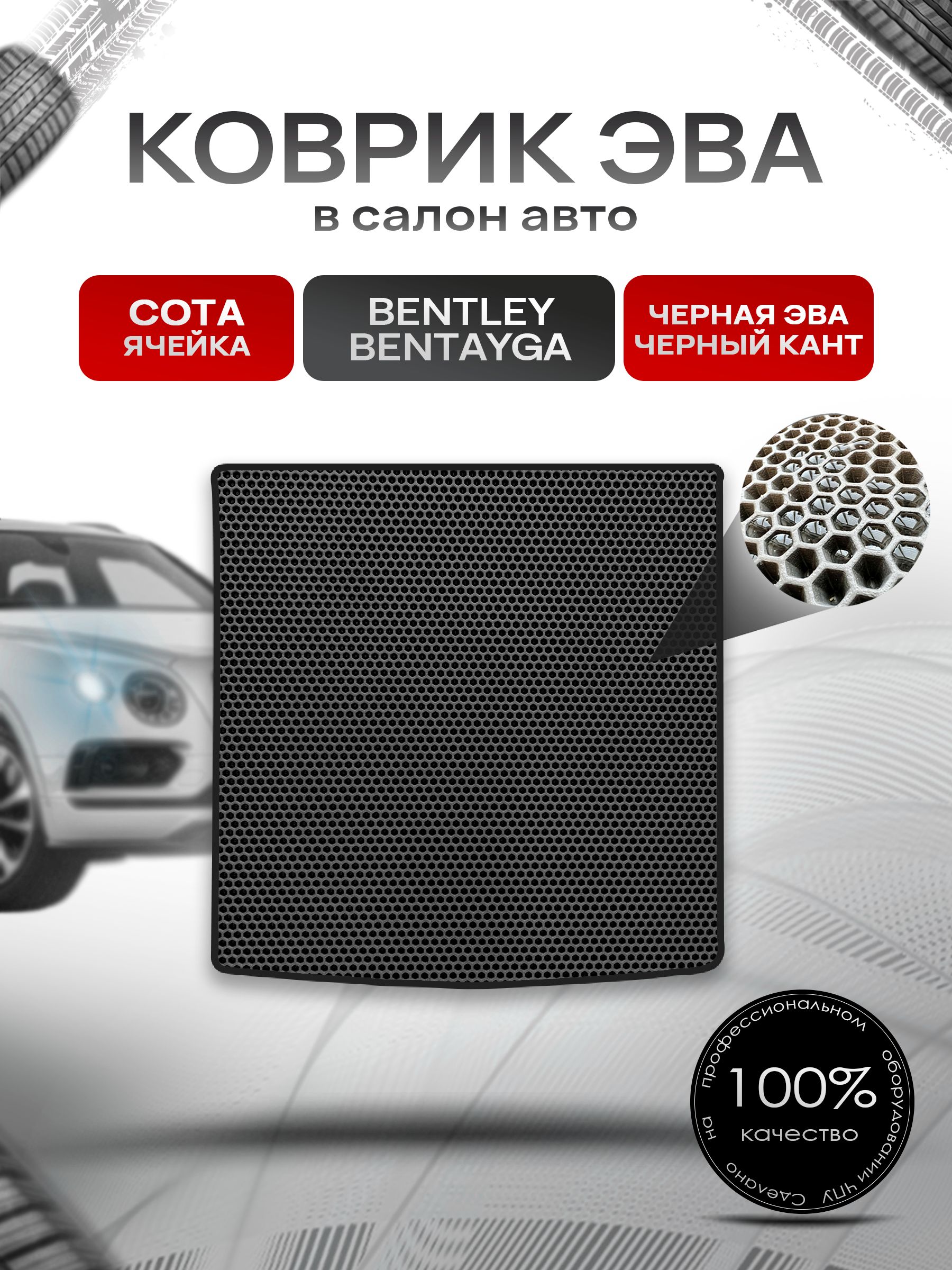 Коврик в багажник ЭВА СОТА для Bentley Bentayga 2025+ / Бентли Бентайга Чёрный с Чёрным кантом. Ричмарк — фото 1