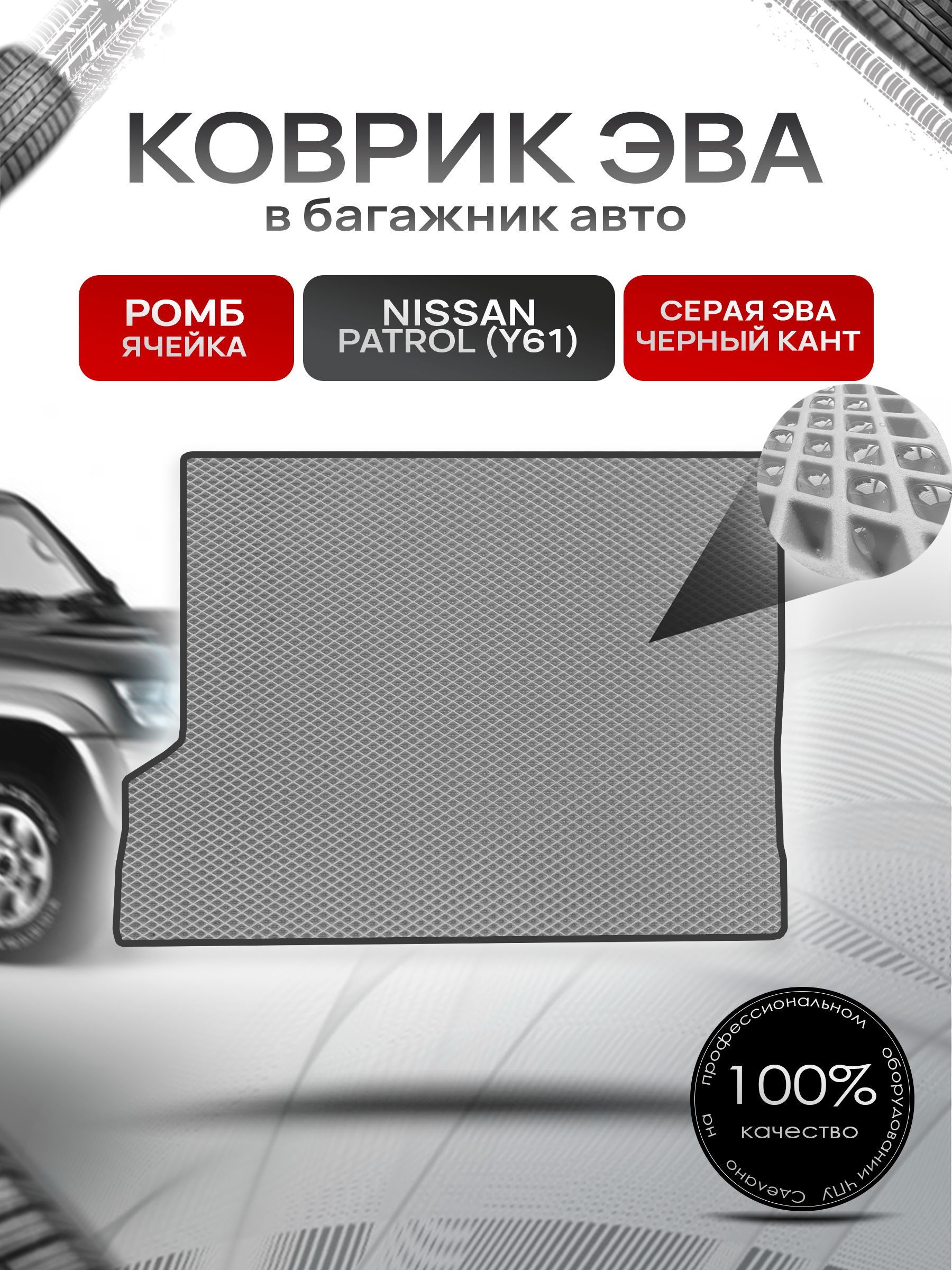 Коврик в багажник ЭВА РОМБ для Nissan Patrol (Y61) / Ниссан Патрол 1997 - 2010 Серый с Чёрным кантом. Ричмарк — фото 1