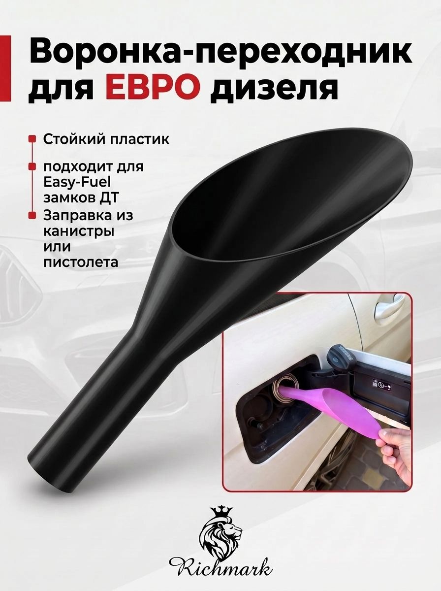 Переходник воронка ЕВРО для дизеля ДТ под Easy Fuel горловину 25мм Ричмарк — фото 1