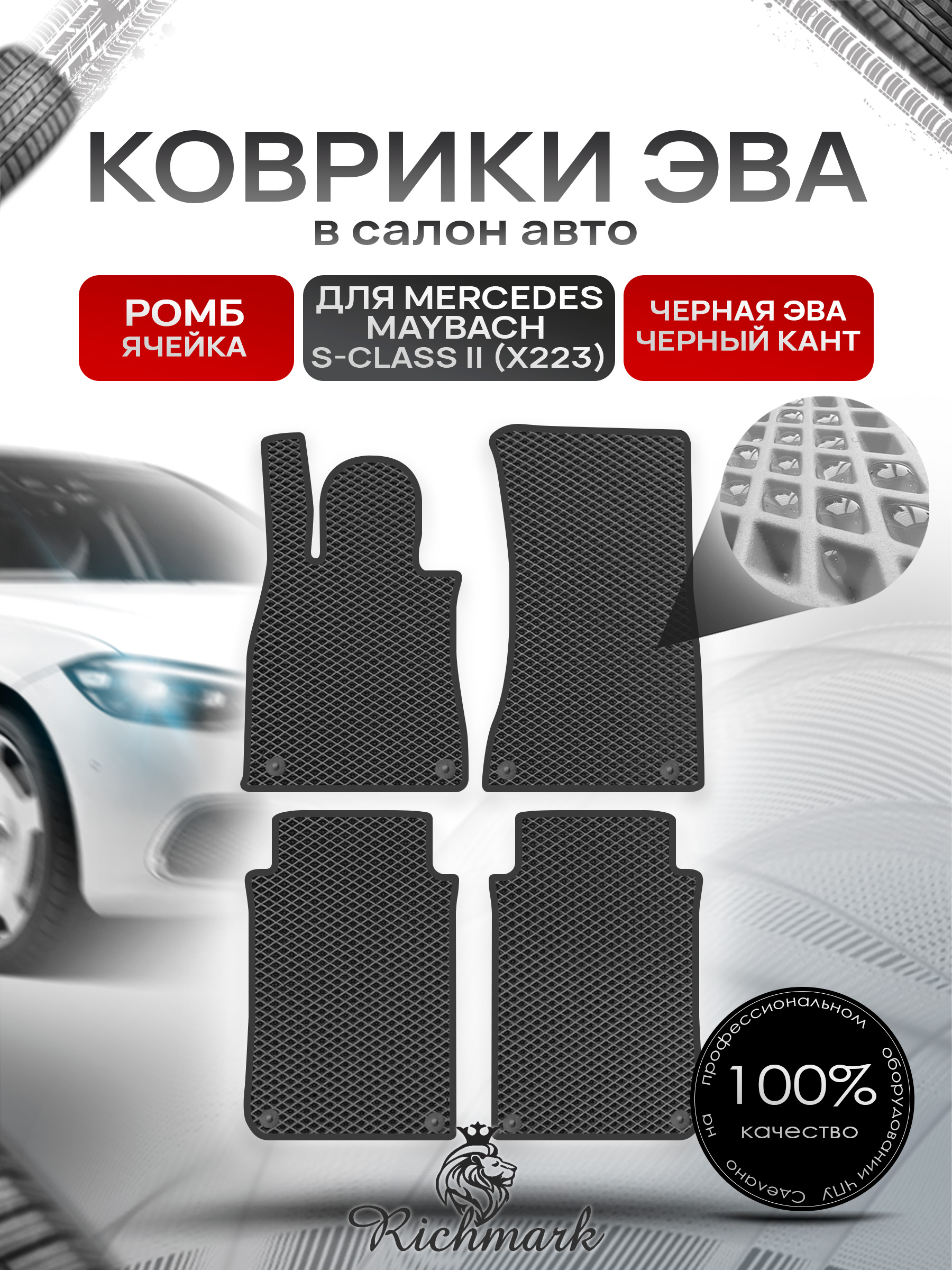 Коврики ЭВА РОМБ для автомобиля Mercedes Maybach S-class II (X223) 2021+ / Мерседес Майбах Х223 Чёрный С Чёрным Кантом. Ричмарк — фото 1