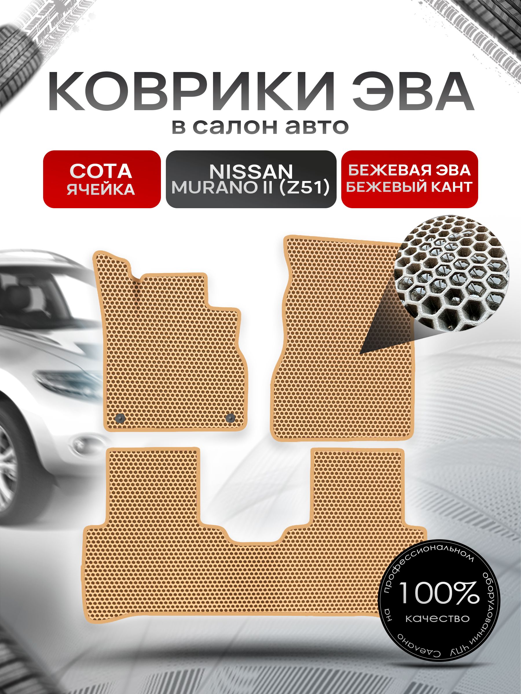 Коврики ЭВА СОТА для авто Ниссан Мурано з51 / Nissan Murano Z51 Левый Руль 2008-2015 Г.В. Бежевый с Бежевым кантом. Ричмарк — фото 1