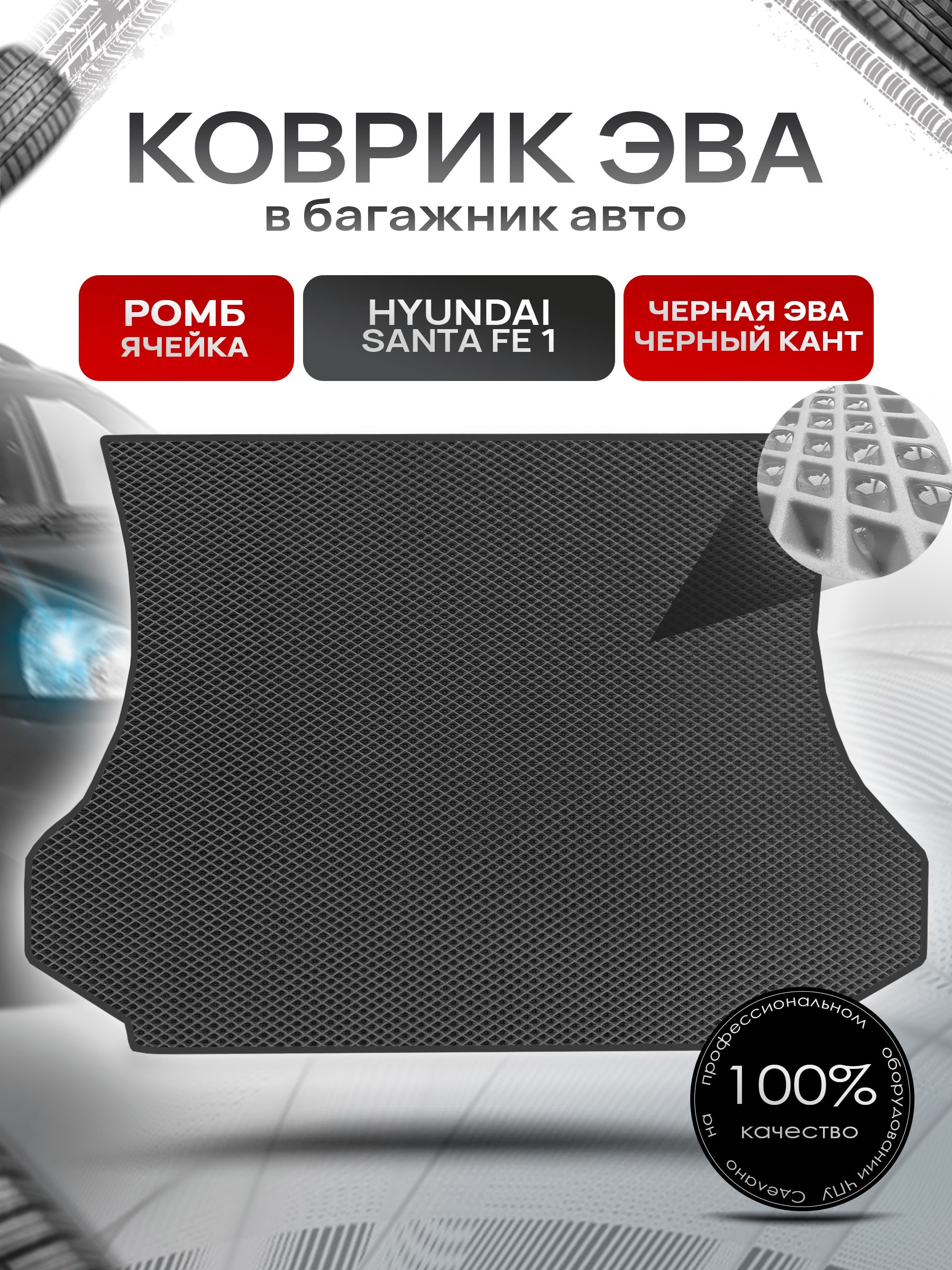 Коврик в багажник ЭВА РОМБ для авто Хендай Санта Фе / Hyundai Santa Fe classic 2000 - 2012 Чёрный с Чёрным кантом. Ричмарк — фото 1