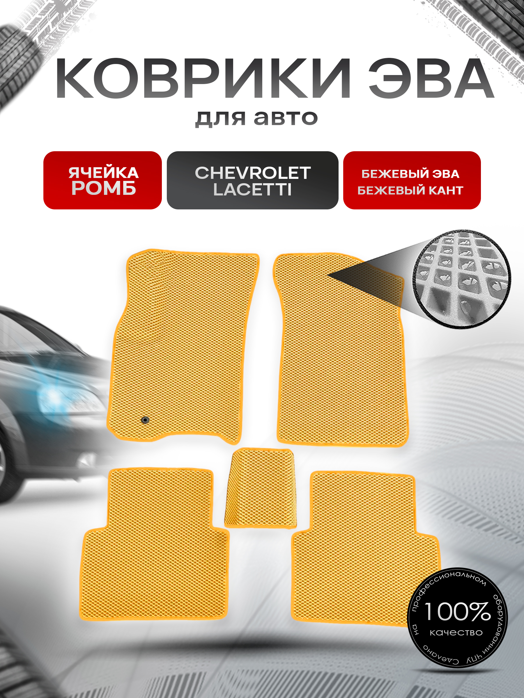 Коврики ЭВА для авто Chevrolet Lacetti / Шевроле Лачетти 2004-2013 Г.В. Бежевый С Бежевым Кантом. Ричмарк — фото 1