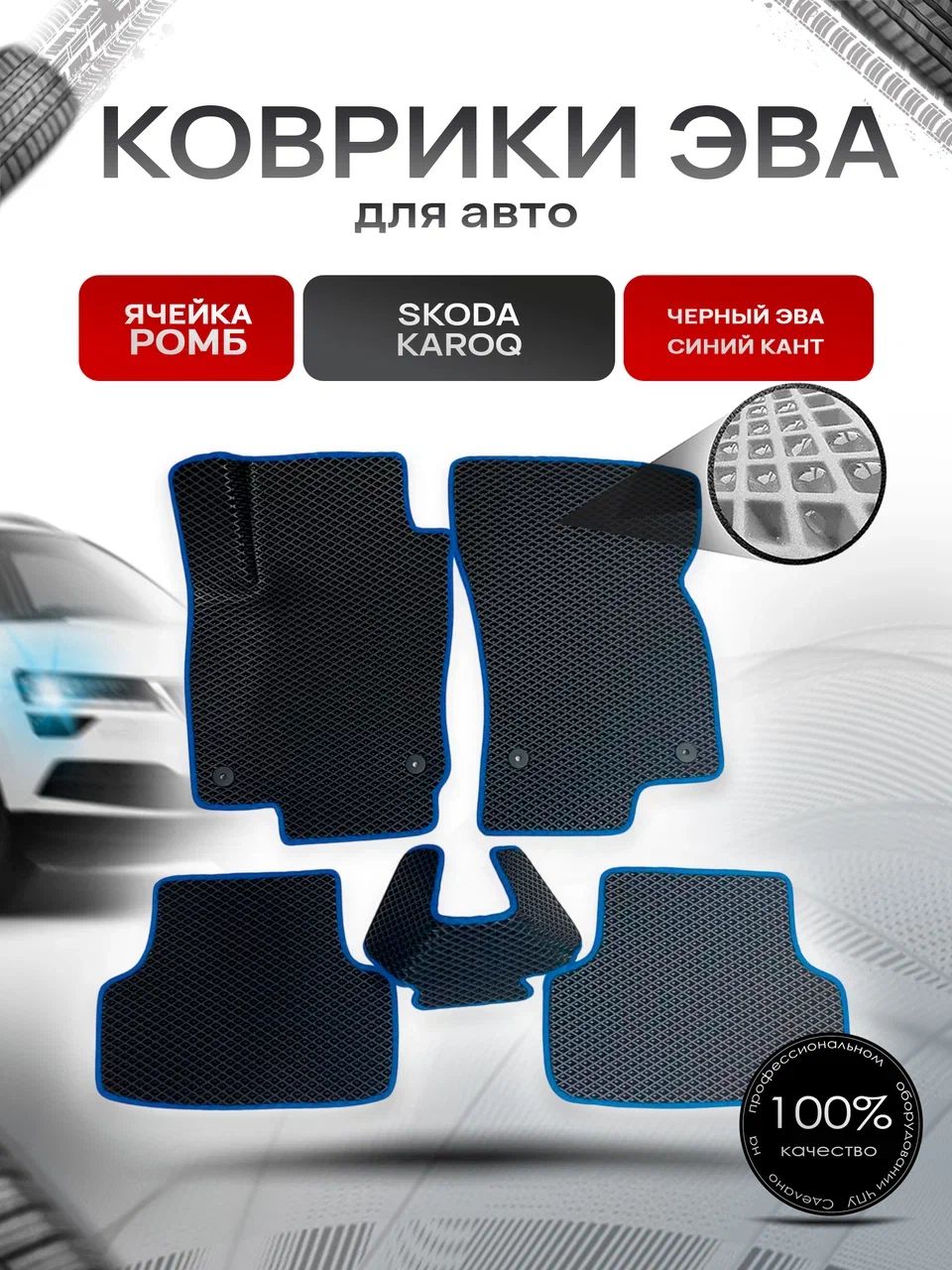 Коврики ЭВА для авто Skoda Karoq / Шкода Карок 2017-2021 Г.В. Чёрный С Синим Кантом. Ричмарк — фото 1