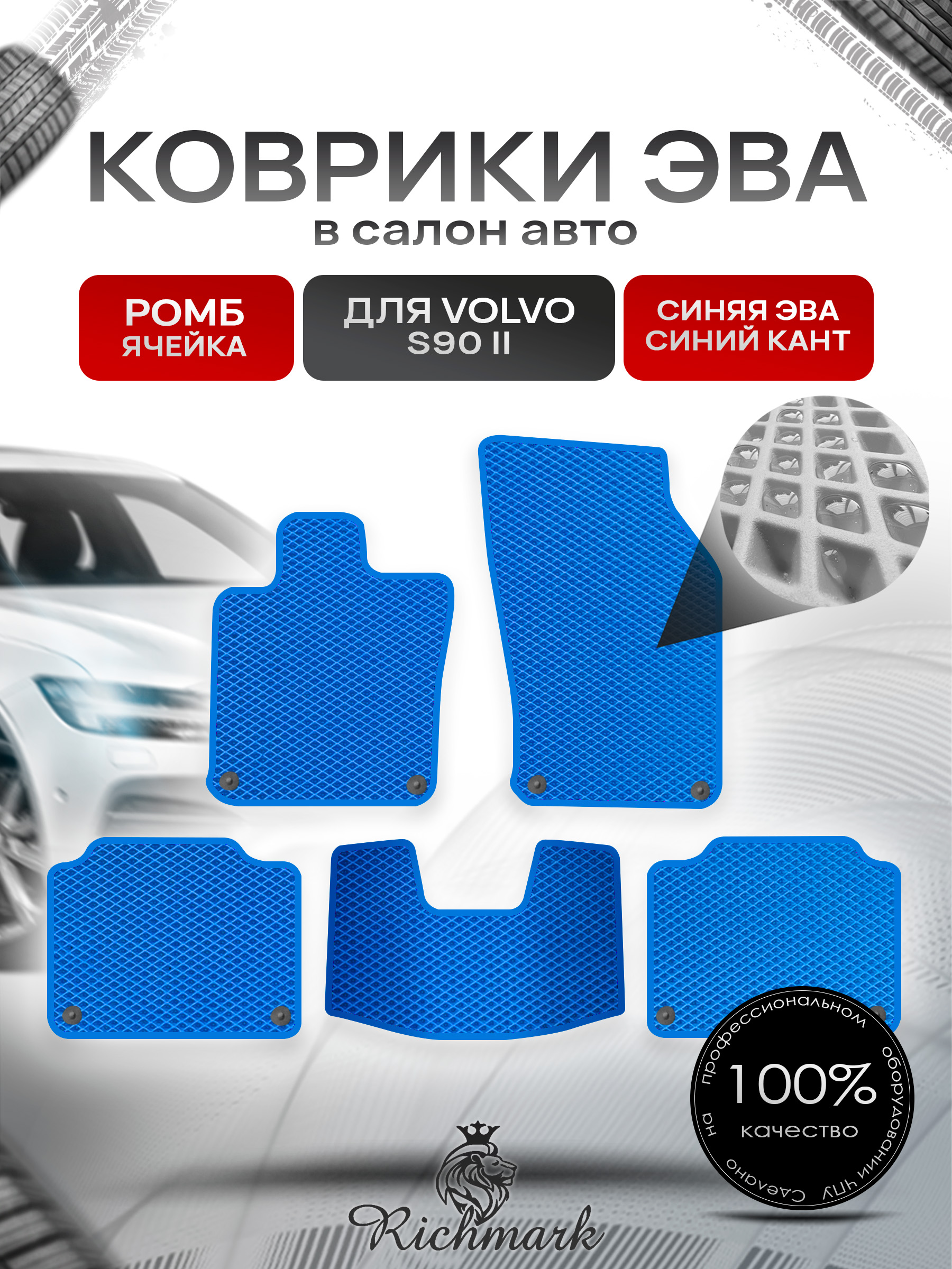 Коврики ЭВА РОМБ для автомобиля Volvo S90 2018+ / Вольво С90 Синий С Синим Кантом. Ричмарк — фото 1
