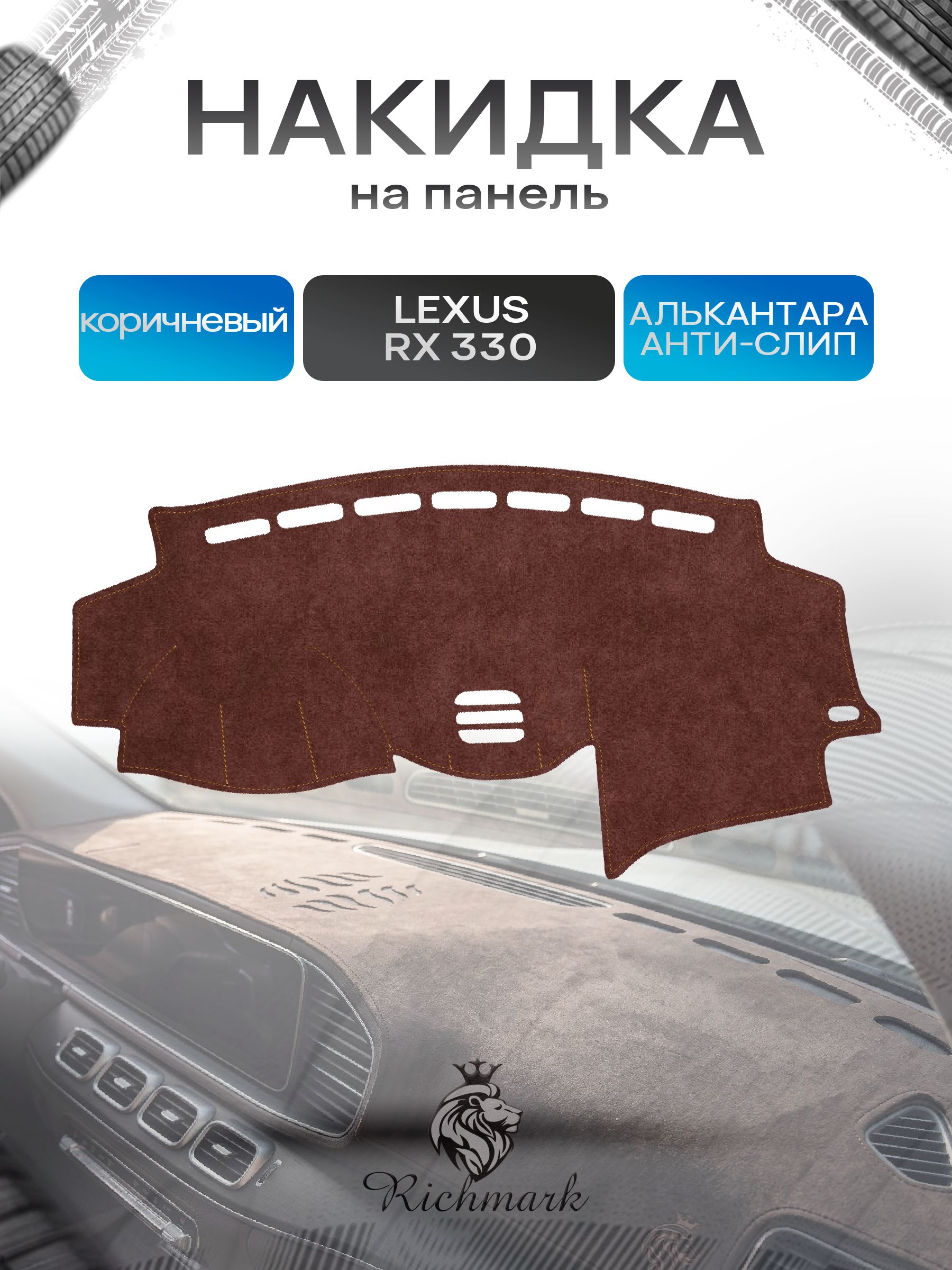 Накидка на панель приборов ( торпедо ) из эко-алькантары для Lexus RX 330-350 2003-2009 / Лексус РХ 330-350 коричневый Ричмарк — фото 1