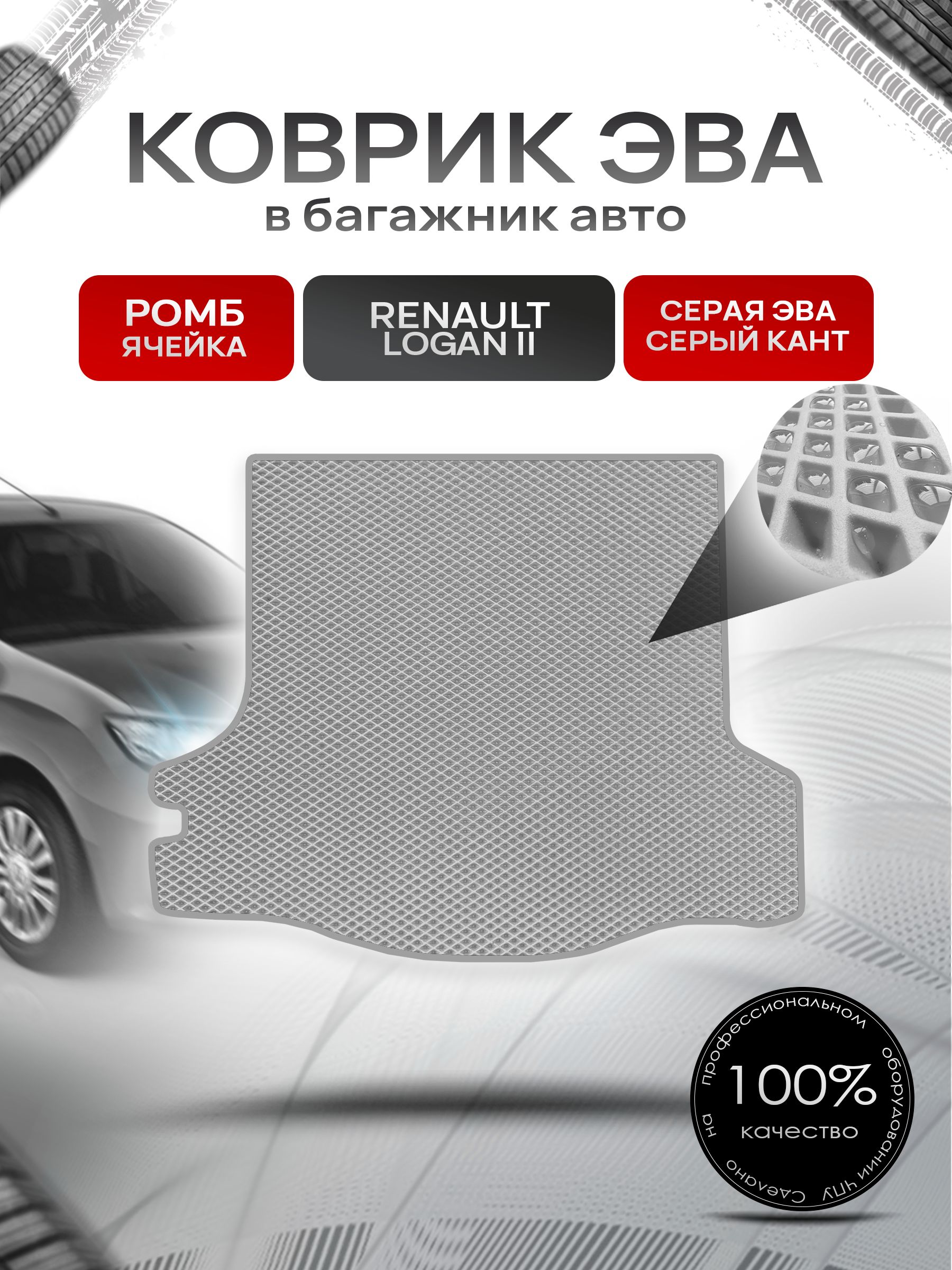 Коврик в багажник ЭВА РОМБ для авто Renault Logan / Рено Логан 2 2014-2021 Г.В. Серый с Серым кантом. Ричмарк — фото 1