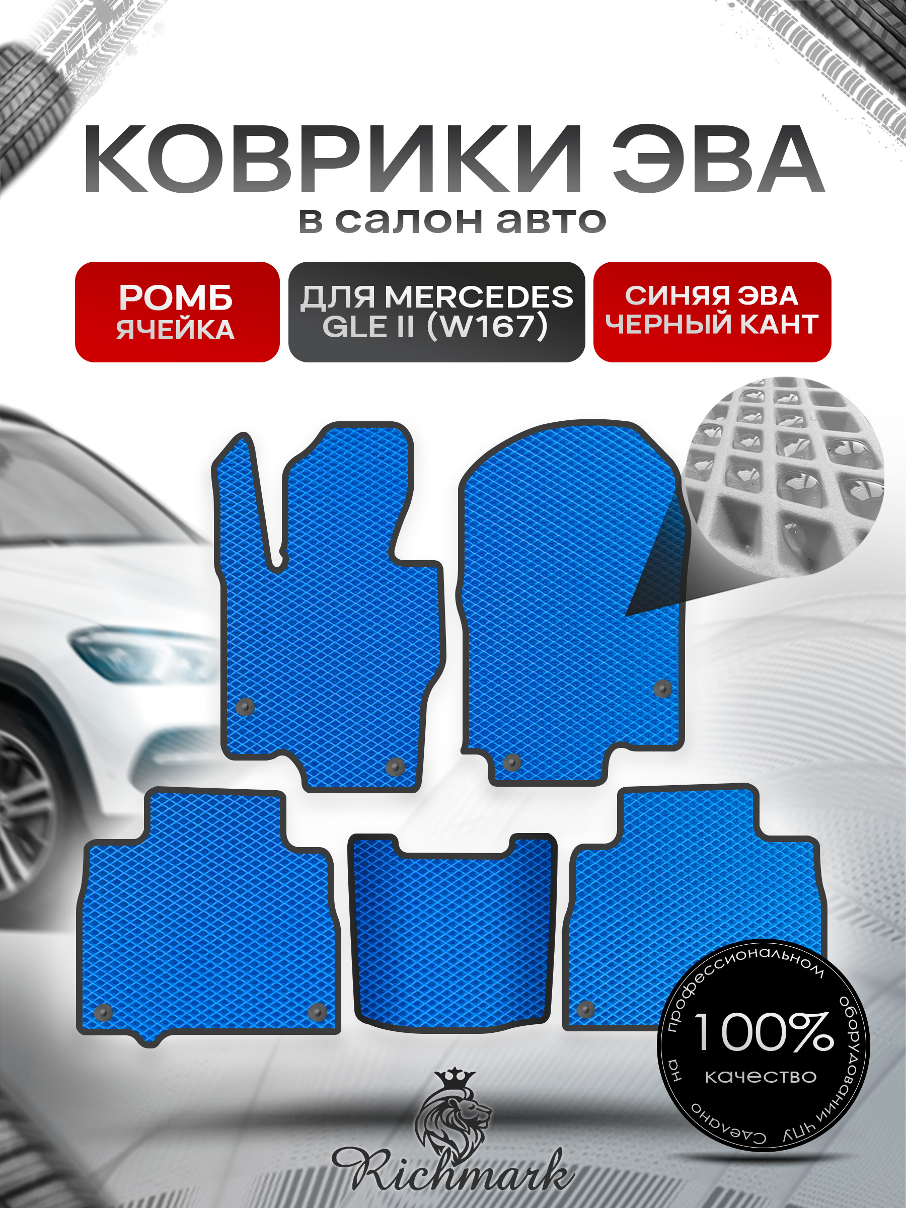 Коврики ЭВА РОМБ для автомобиля Mercedes GLE II (W167) 2018+ / Мерседес В167 Синий С Чёрным Кантом. Ричмарк — фото 1