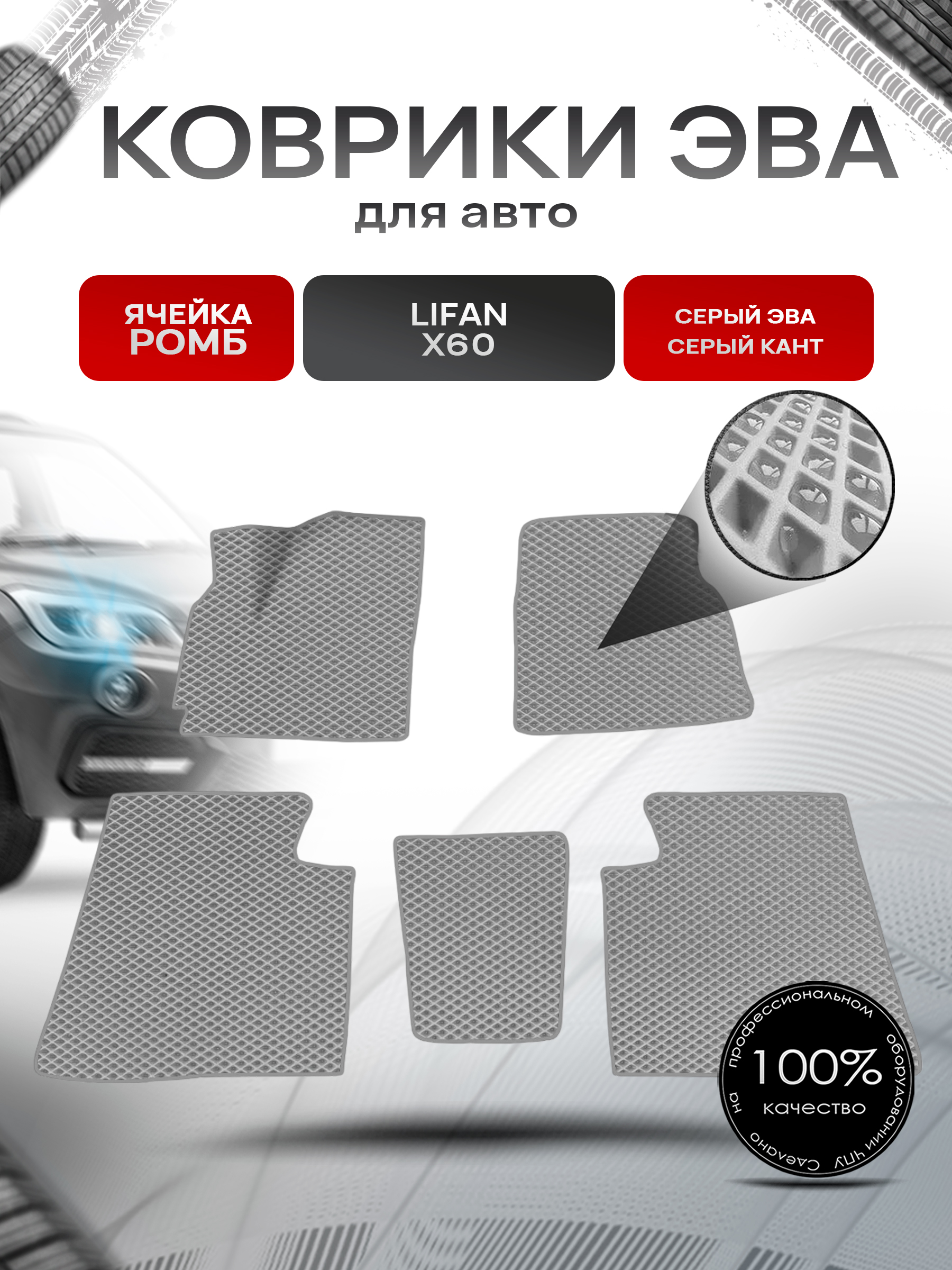 Коврики ЭВА для авто Lifan X60 / Лифан Х60 2011-2021 Г.В. Серый С Серым Кантом. Ричмарк — фото 1
