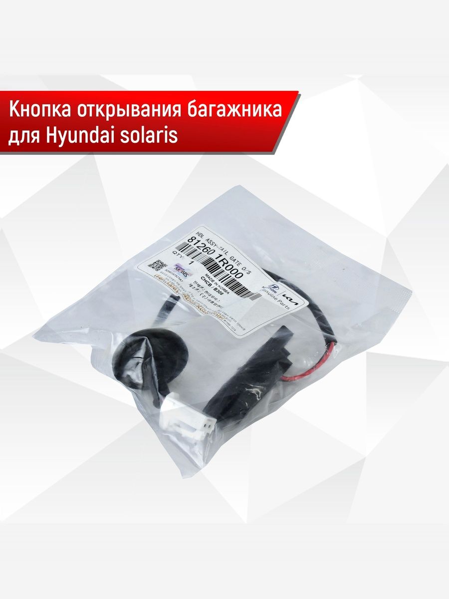 Hyundai-KIA 812601R000 Кнопка открывания багажника Hyundai solaris 1 2011-2016 седан. Ричмарк — фото 1