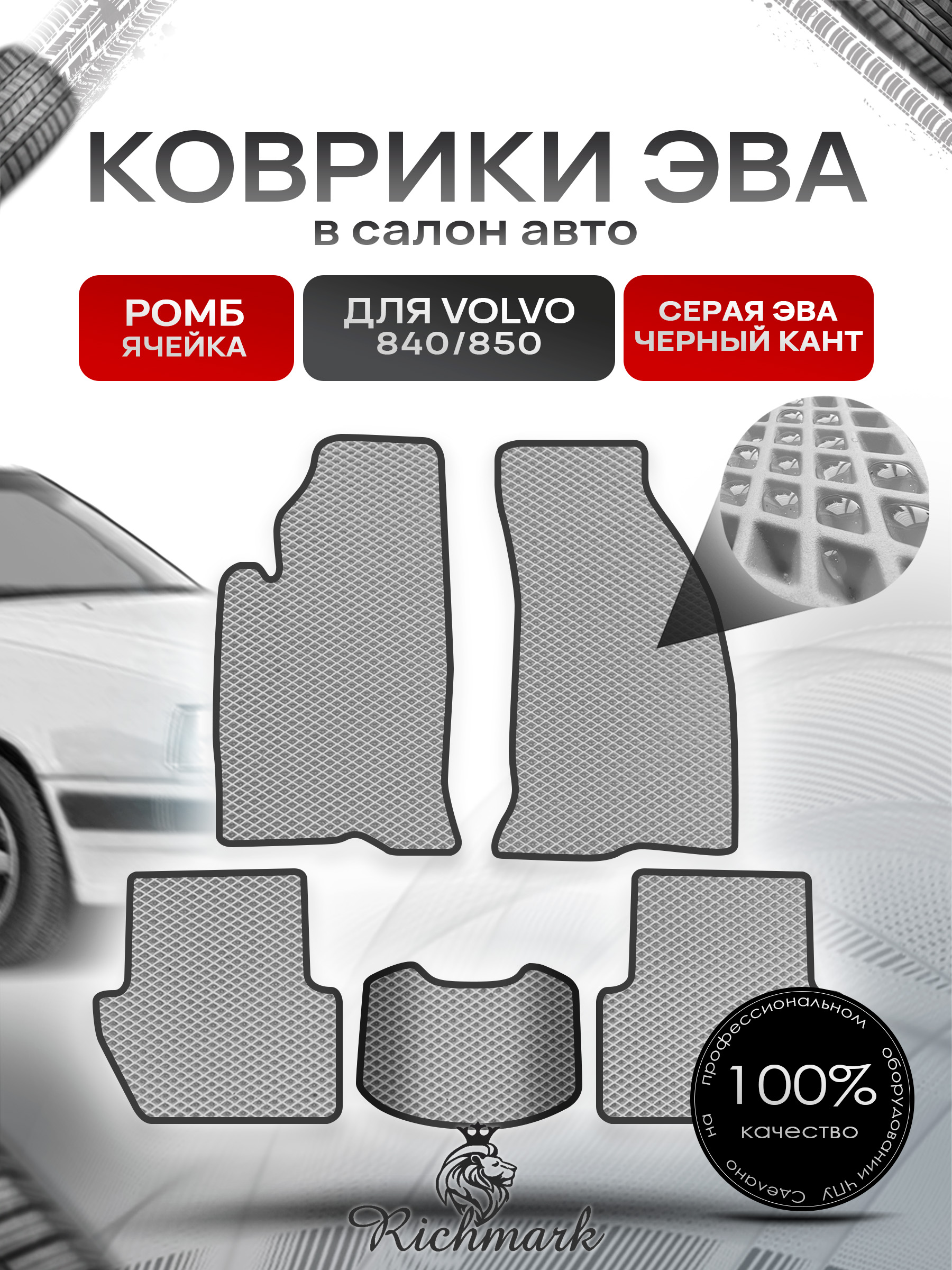 Коврики ЭВА РОМБ для автомобиля Volvo 840-850 1991-1997 / Вольво 840- 850 Серый С Чёрным Кантом. Ричмарк — фото 1