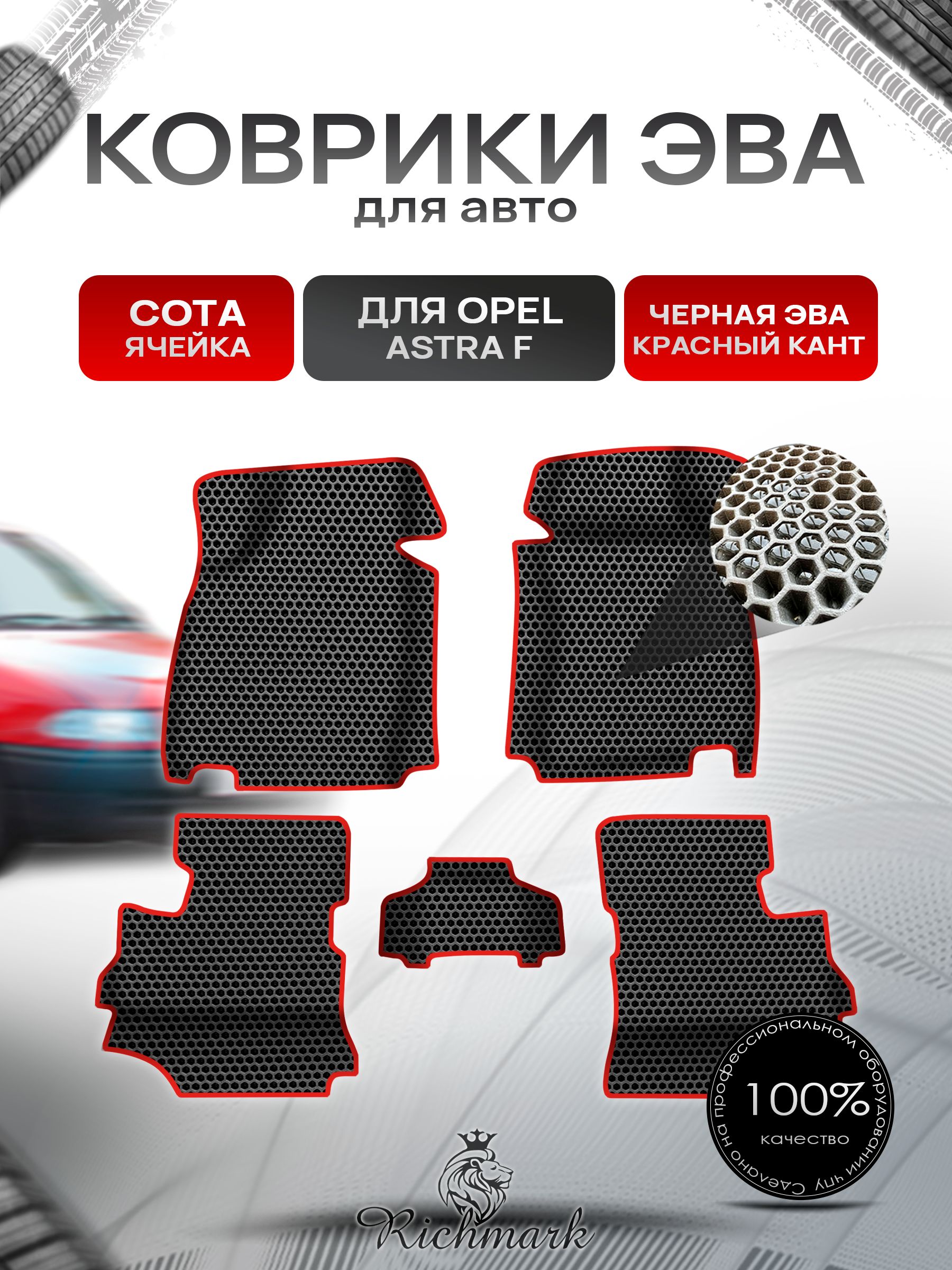 Коврики ЭВА СОТА для авто с бортами Opel Astra F 1991-1997 / Опель Астра Ф Чёрный с Красным кантом. Ричмарк — фото 1