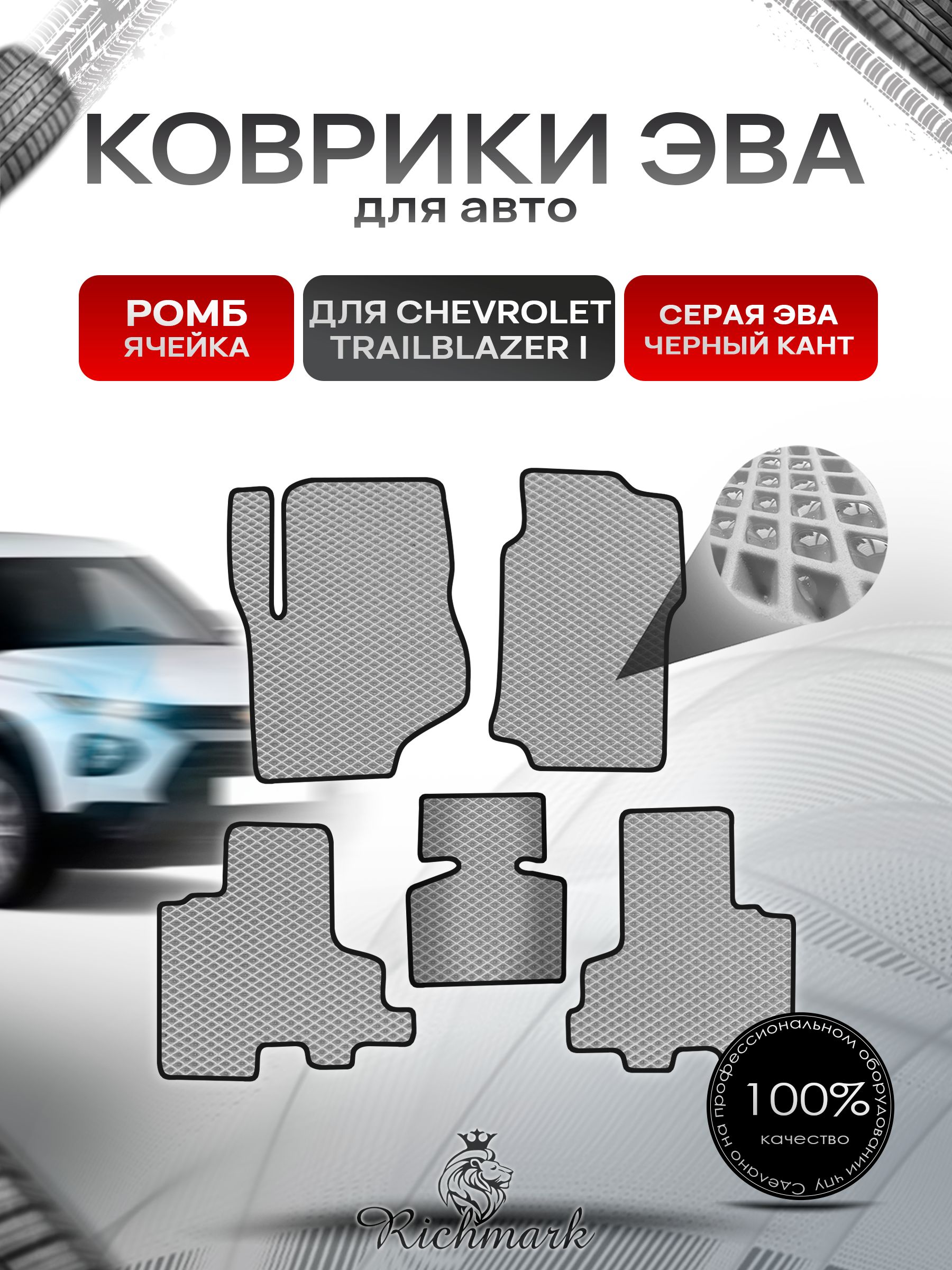 Коврики ЭВА РОМБ для автомобиля Chevrolet TrailBlazer 1 2001-2008 / Шевроле Трейлблейзер Серый С Чёрным Кантом. Ричмарк — фото 1