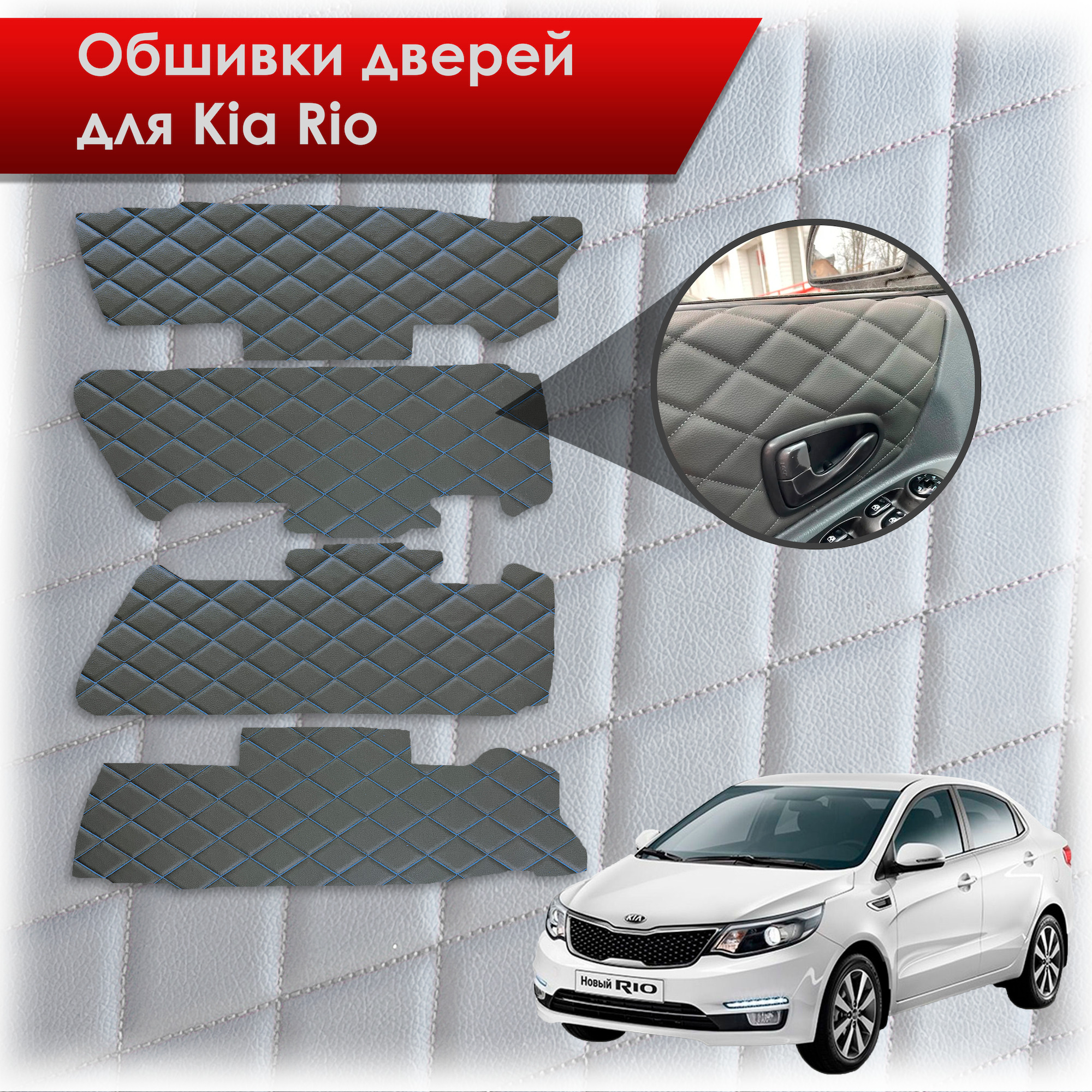 Обшивки карт дверей из эко-кожи для Kia Rio/ Киа Рио 3 2011-2017 Г.В. (Только для комплектации с Электрическими Стеклоподъёмниками) (Ромб) Чёрные с Синей строчкой. Ричмарк — фото 1