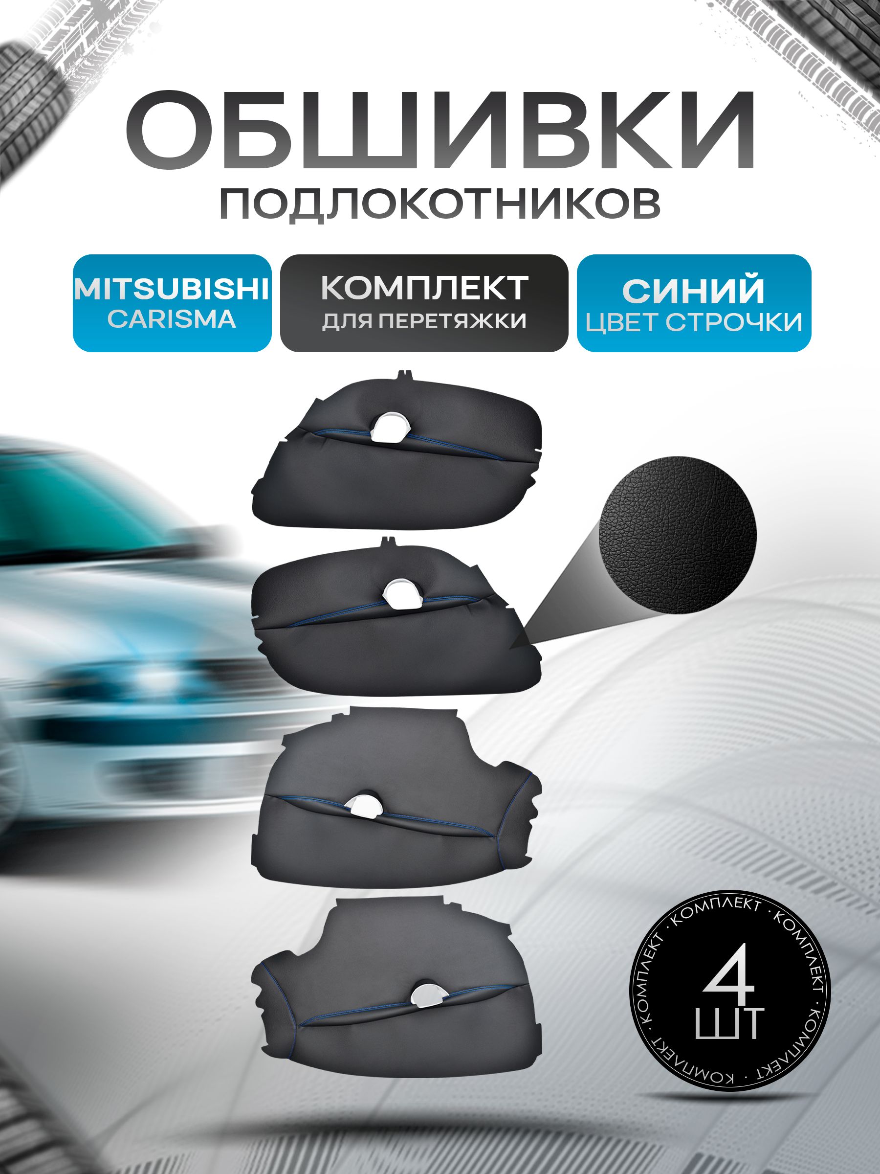 Обшивки подлокотников ручек дверей из эко кожи для Mitsubishi Carisma 1995-2004 / Митсубиши Каризма Черный с синей строчкой. Ричмарк — фото 1