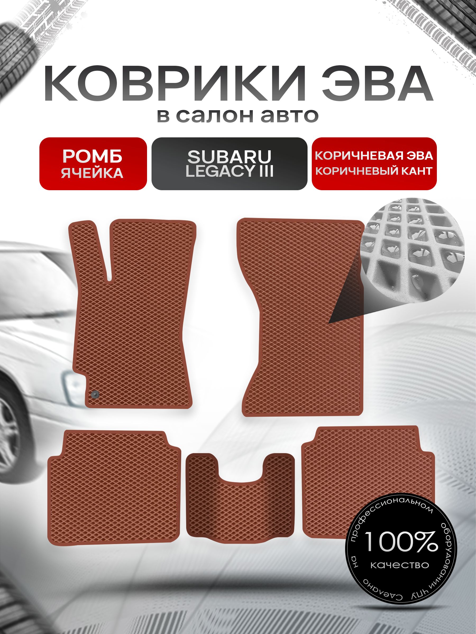 Коврики ЭВА Ромб для авто Субару Легаси 3 / Subaru Legacy 3 1998 - 2003 Коричневый с Коричневым кантом. Ричмарк — фото 1