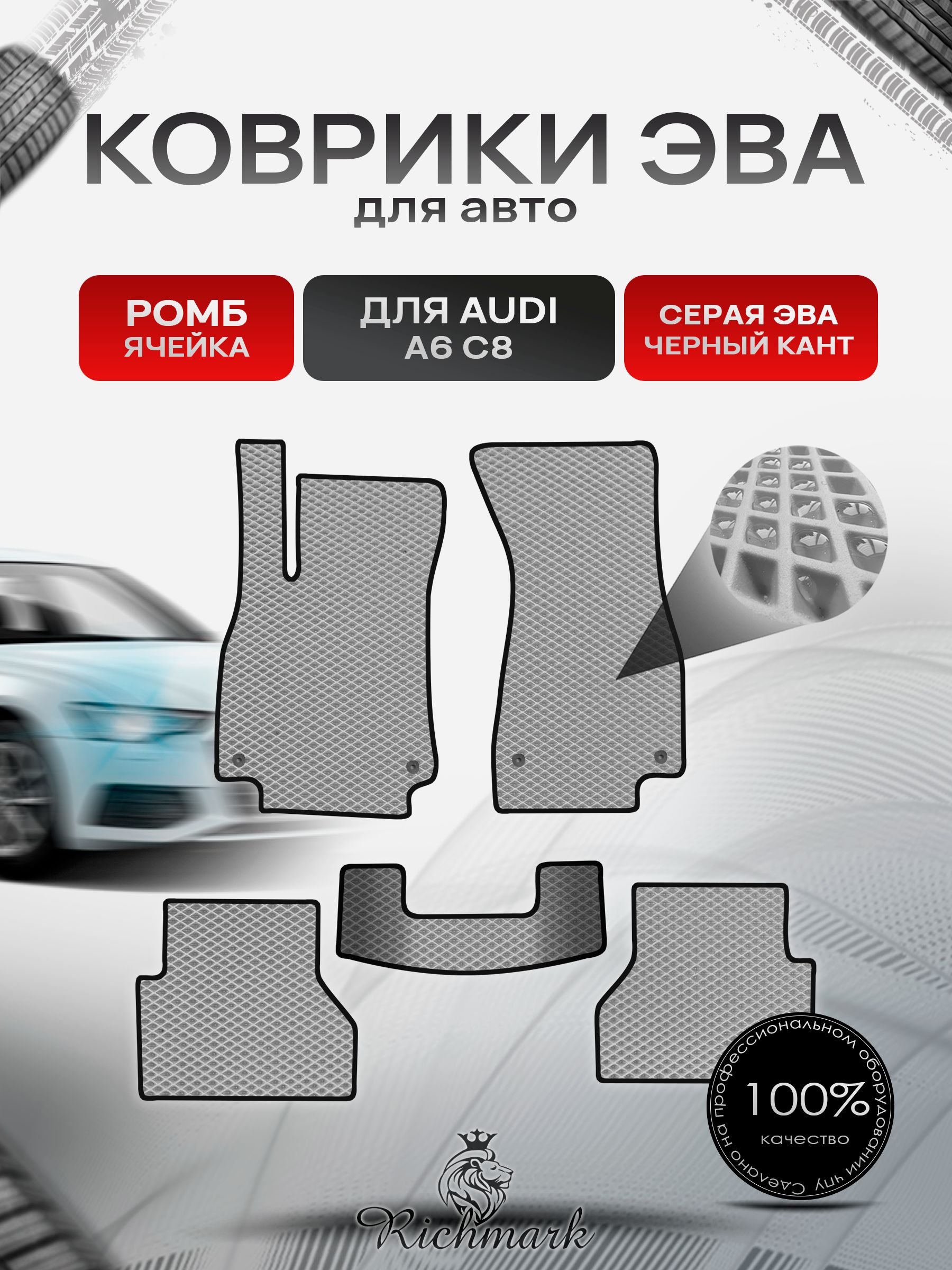 Коврики ЭВА РОМБ для автомобиля Audi A6 (C8) 2018+ / Ауди А6 Ц8 Серый С Чёрным Кантом. Ричмарк — фото 1
