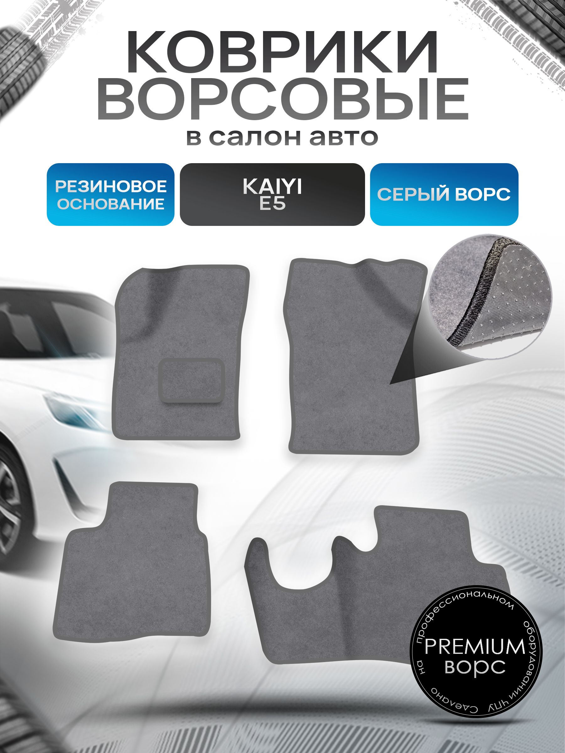 Коврики ворсовые на резиновой основе ПРЕМИУМ для авто Kaiyi E5 / Кайуй Е5 2022+ Серый ворс. Ричмарк — фото 1