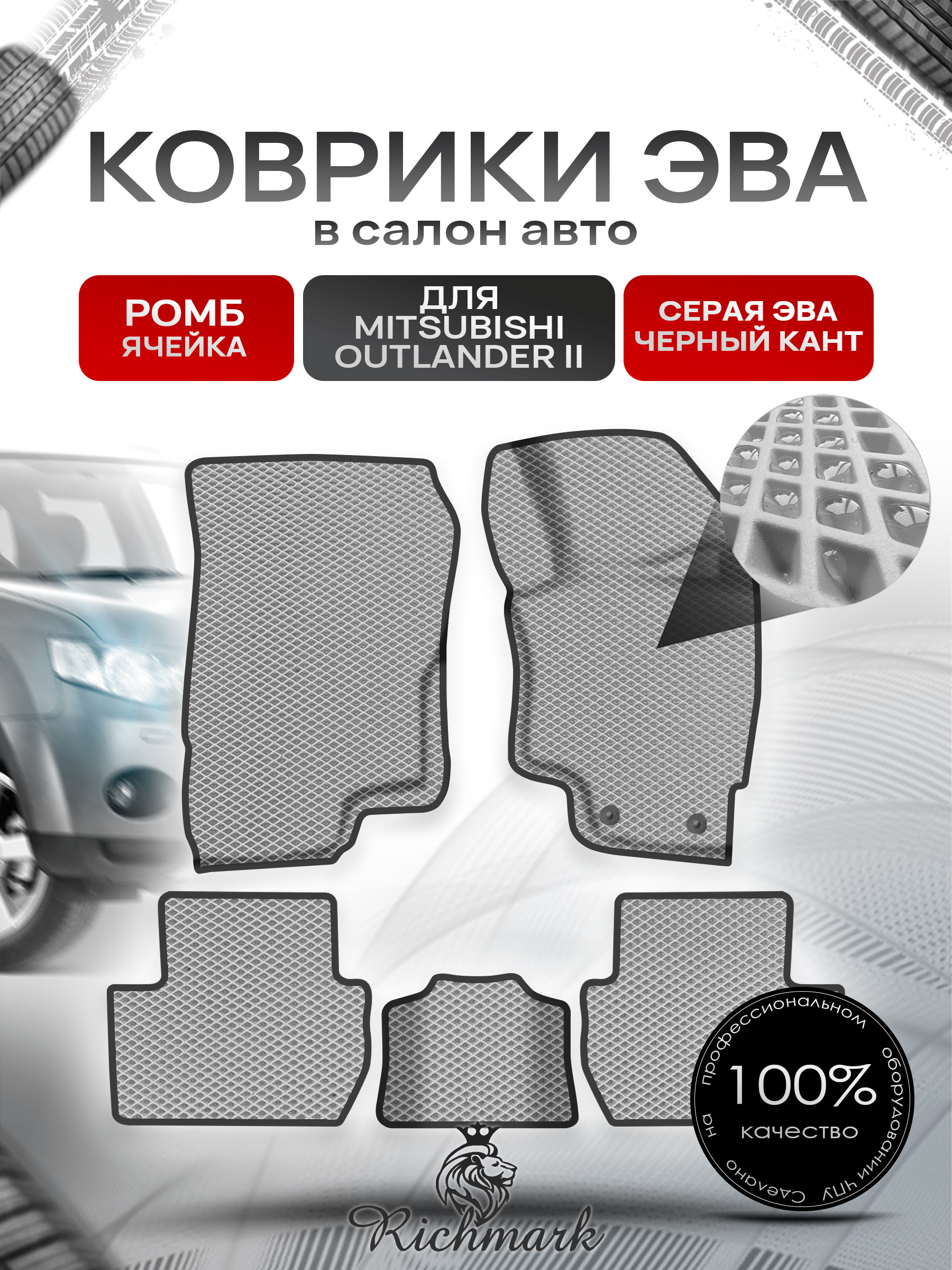 Коврики ЭВА Ромб для авто Митсубиши Аутлендер / Mitsubishi Outlander Правый Руль 2012-2022 Г.В. Серый с Чёрным кантом. Ричмарк — фото 1