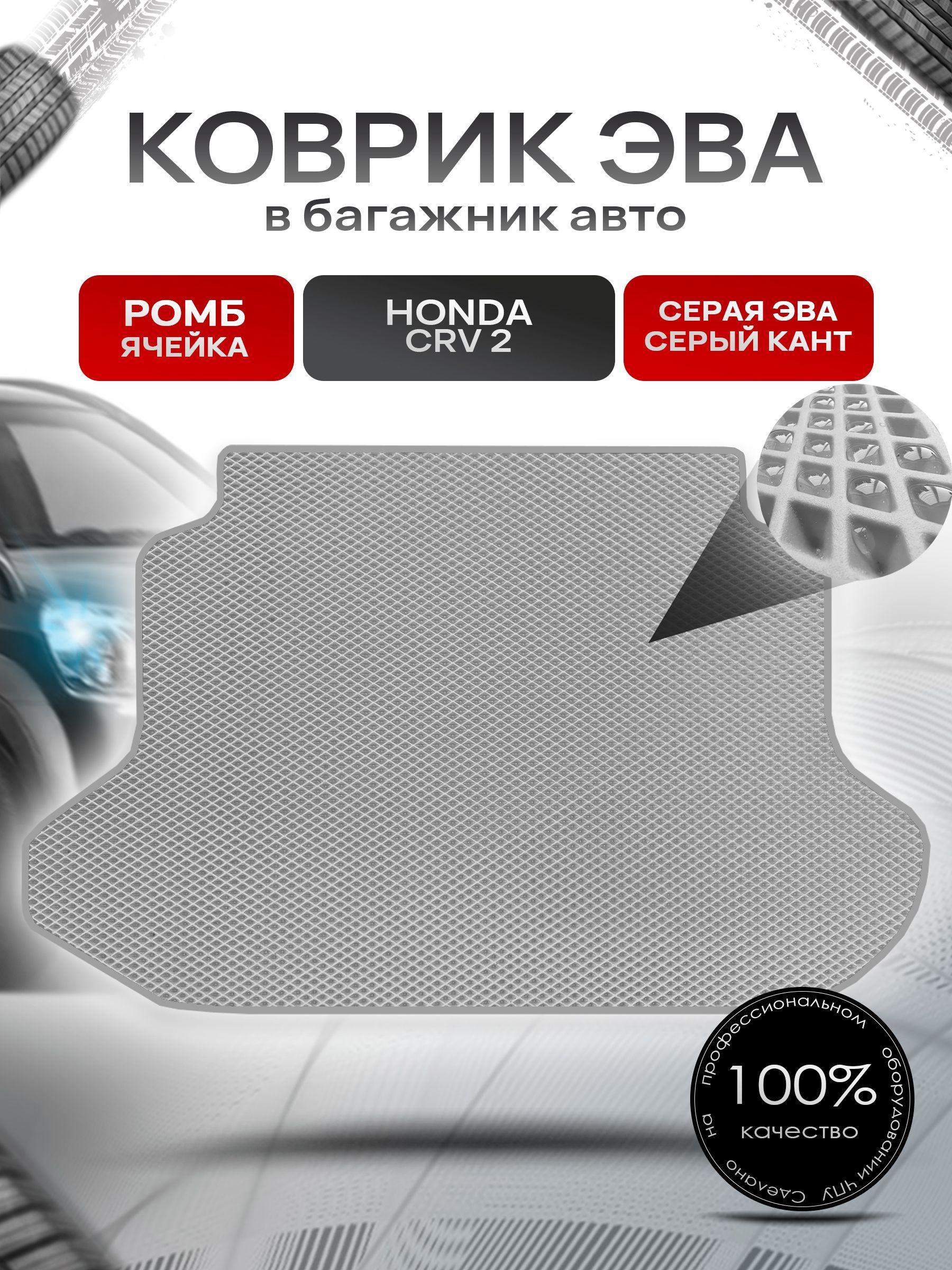 Коврик в багажник ЭВА РОМБ для авто Honda CR-V 2 / Хонда ЦРВ 2 2001 - 2006 Серый с Серым кантом. Ричмарк — фото 1
