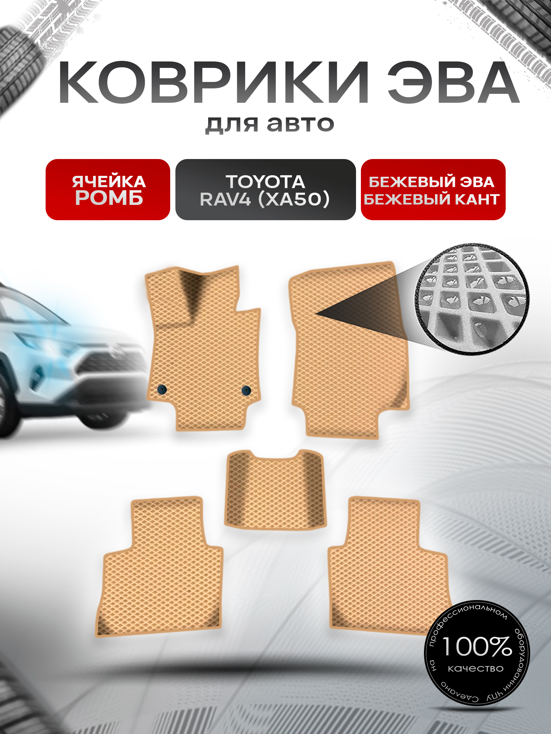 Коврики ЭВА Ромб для авто Тойота Рав 4 / Toyota Rav4 XA50 Левый руль 2018-2022 Г.В. Бежевый с Бежевым кантом. Ричмарк — фото 1